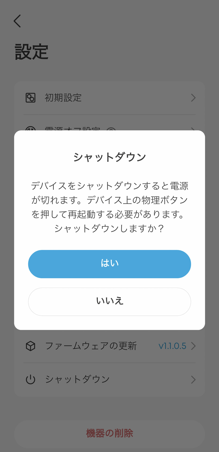 アプリから本体のシャットダウンが可能。ただし、再投入は本体のボタンを押す必要がある