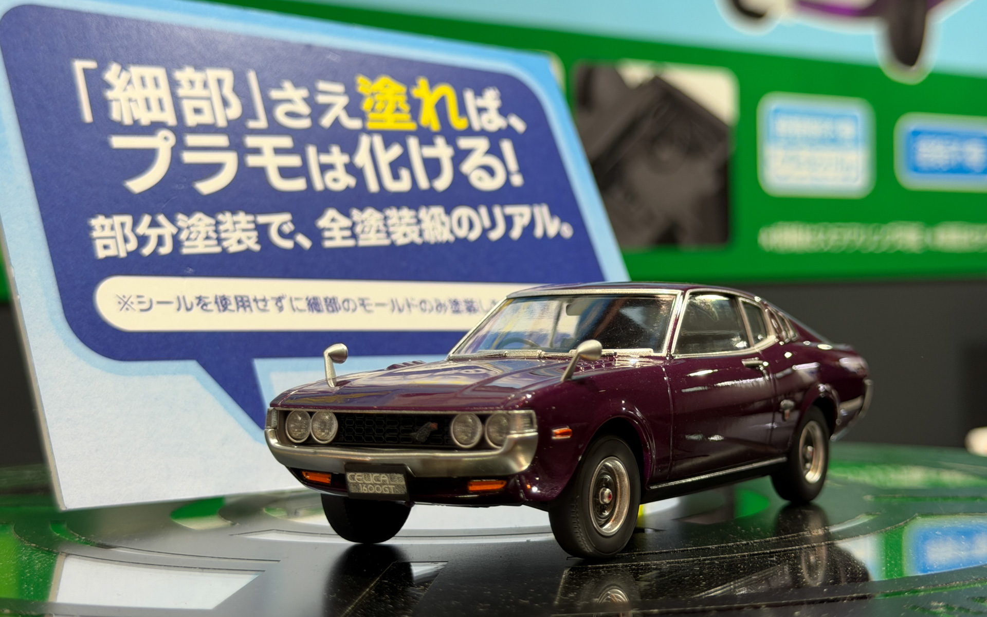 「eもけ」シリーズ第1弾の「トヨタ セリカ LB 1600GT」