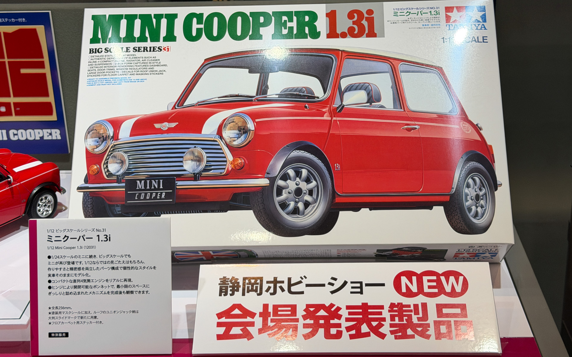 1/12ビッグスケールシリーズの「ミニクーパー 1.3i」