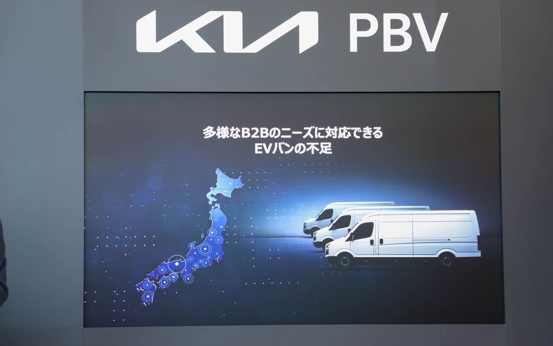 日本は多様なB2Bのニーズに対応できるEVバンが不足しているという