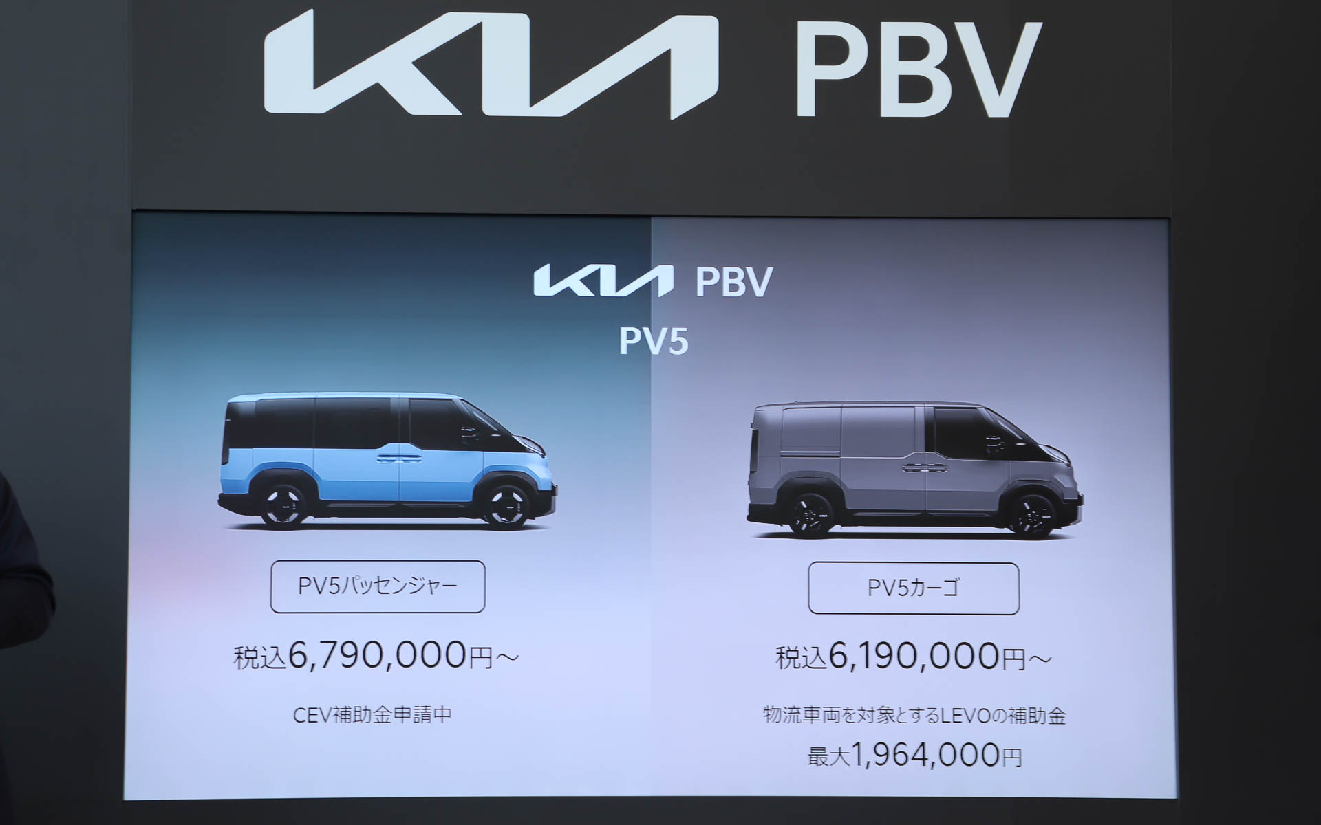 PV5の価格はパッセンジャーが679万円～、カーゴが619万円～。補助金は、パッセンジャーはCEV補助金申請中、カーゴは物流車両を対象とするLEVOの補助金が最大196万4000円となる