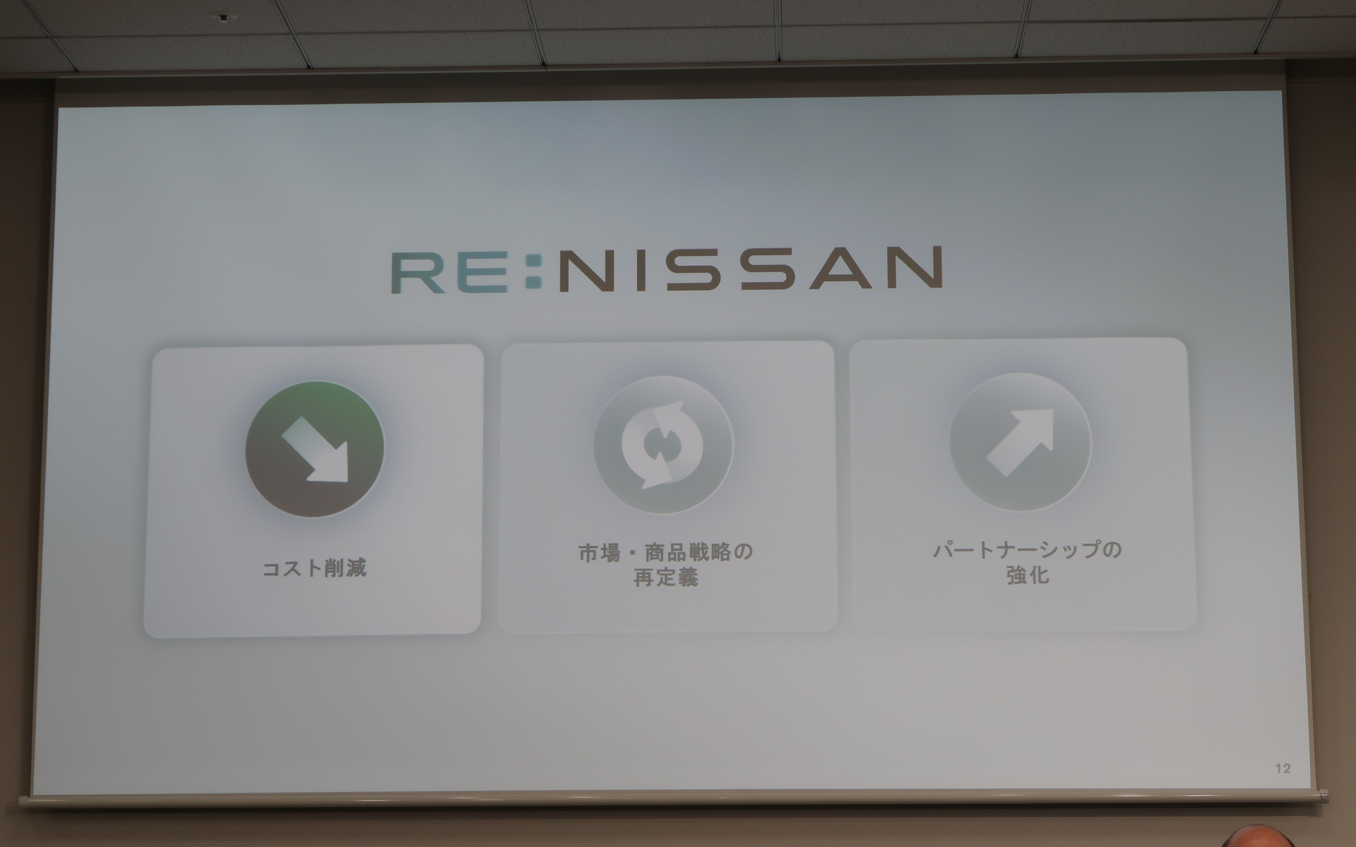 Re：Nissanは「コスト削減」「市場・商品戦略の再定義」「パートナーシップの強化」という3つの柱で構成