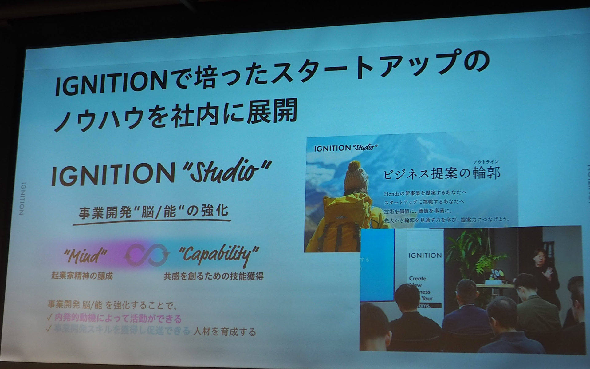 ホンダでは人材育成カリキュラム「イグニッション スタジオ」も展開している