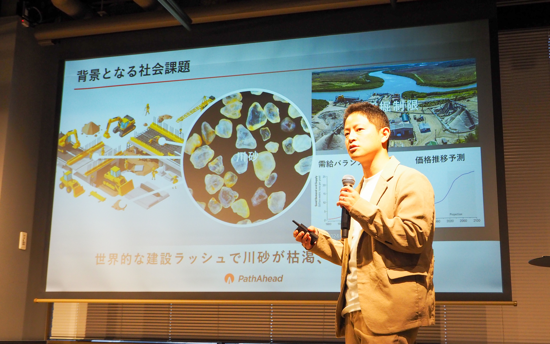 世界的に川砂が枯渇していることも今回のアイデアが生まれる発端のひとつ