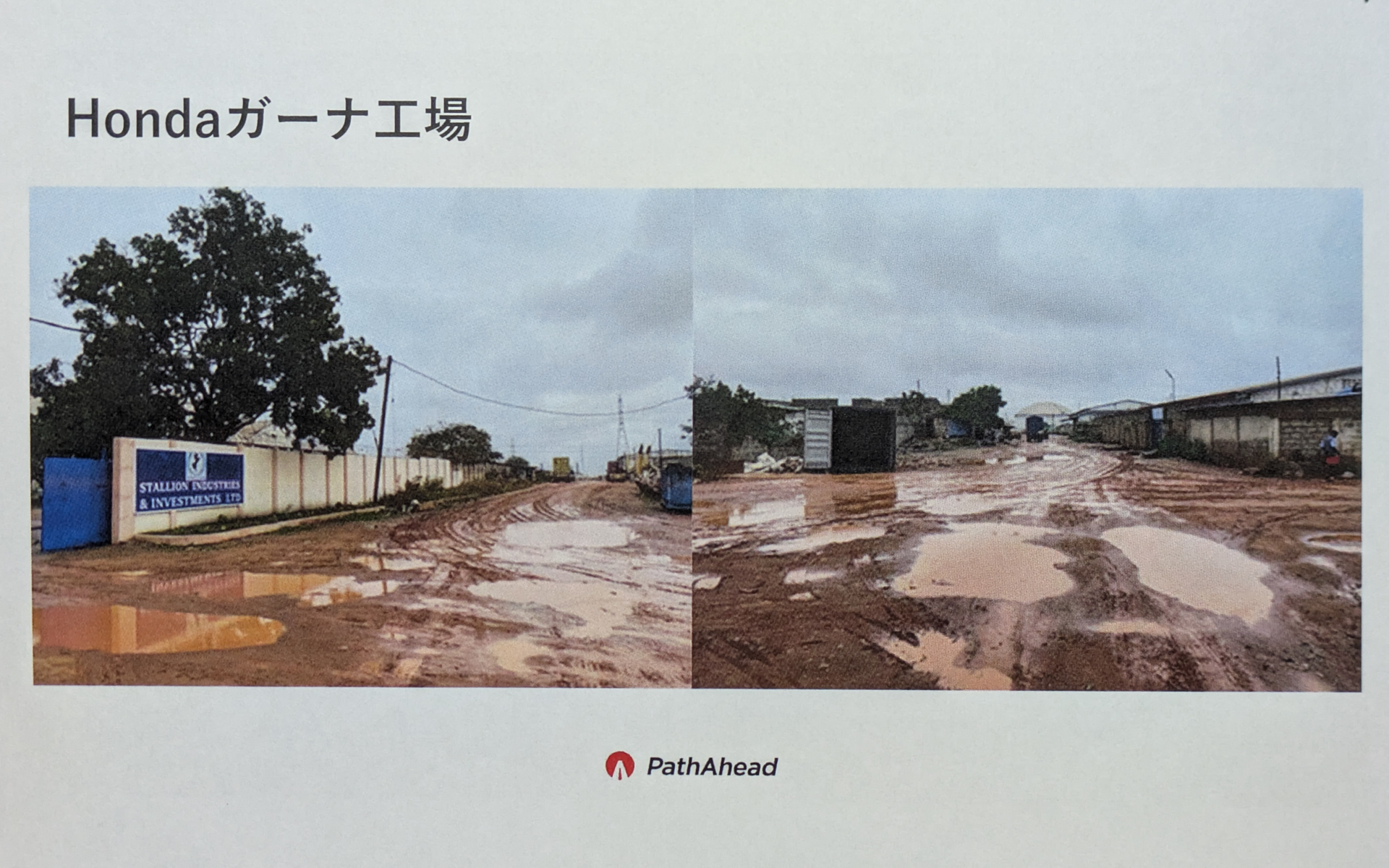 道路の舗装率が低い途上国では、物流のコストが先進国の約3倍もかかるという。実際にガーナにあるホンダの工場の前も雨が降るとぬかるんでしまい、搬入搬出にかかる時間は増え、場合によってはトラックが工場にたどりつけない場合もあり、さまざまなロスが発生している
