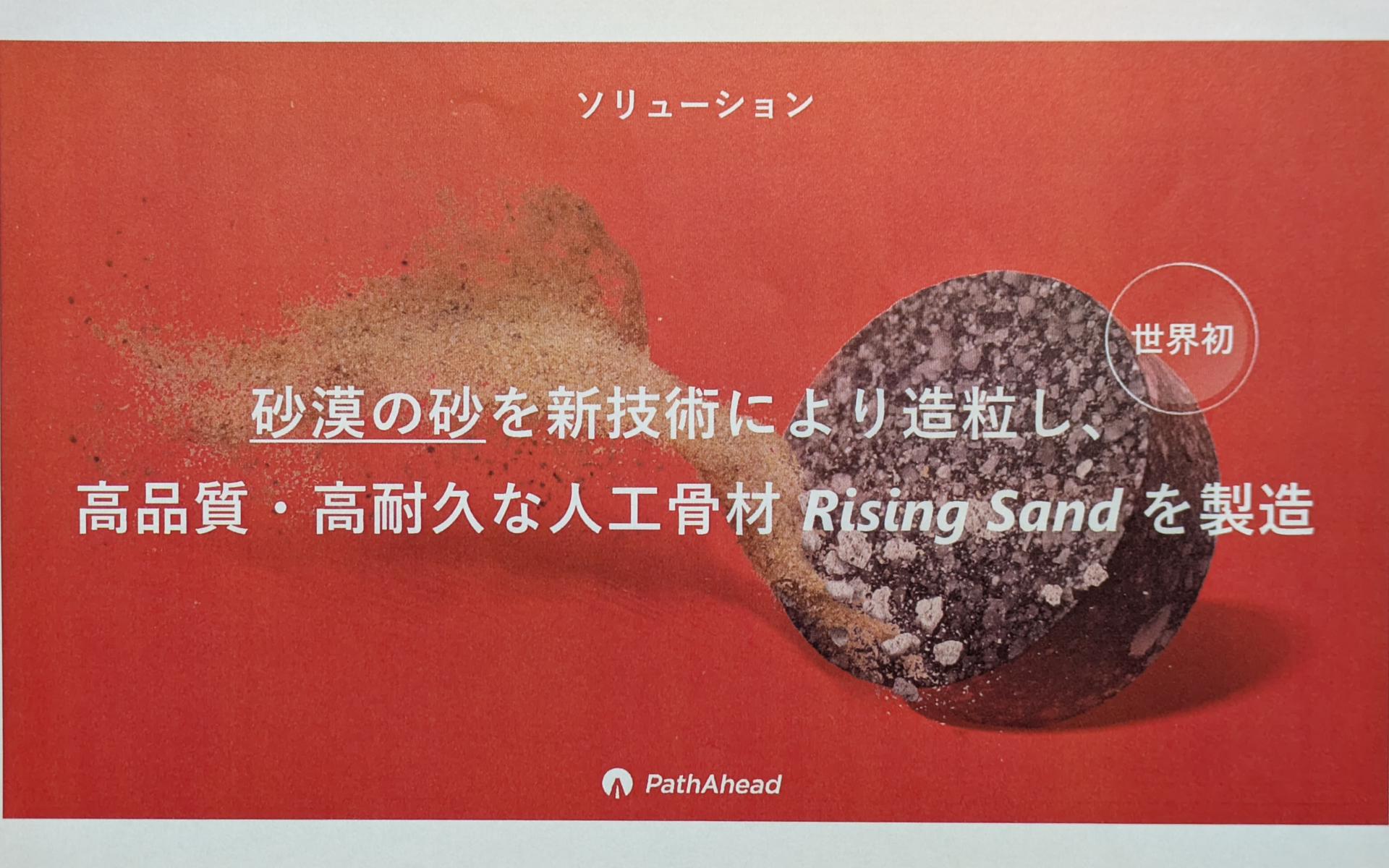 ライジングサンドの名称は、日が昇る“ライジングサン”と、砂“サンド”を掛け合わせた造語。伊賀氏は「朝日のようにこの事業がどんどん昇っていくことを願って命名した」という
