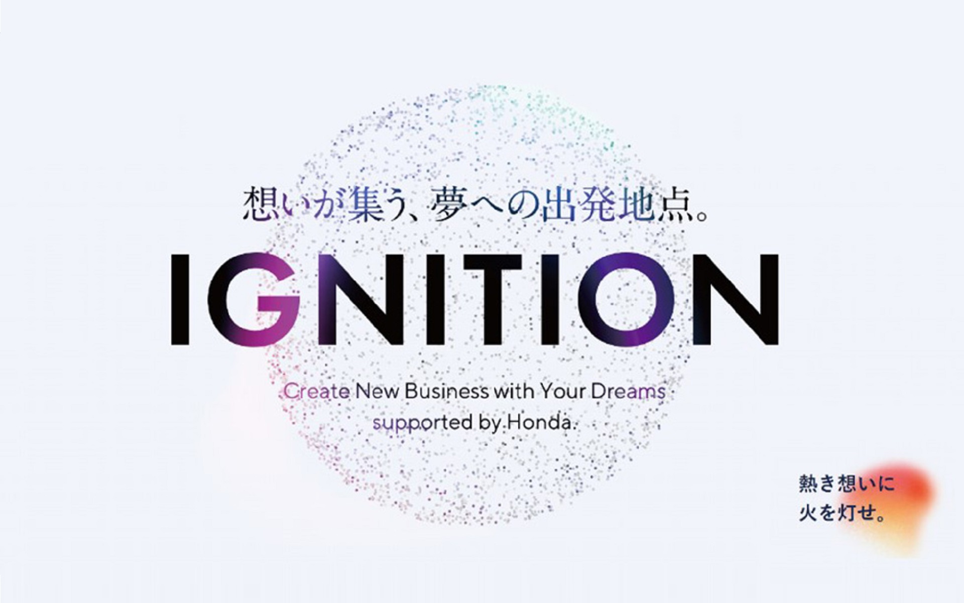ホンダの新事業創出プログラム「IGNITION（イグニッション）」