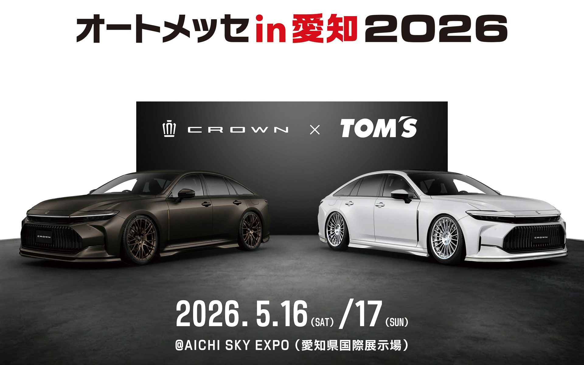 オートメッセ in 愛知 2026で展示されるクラウン