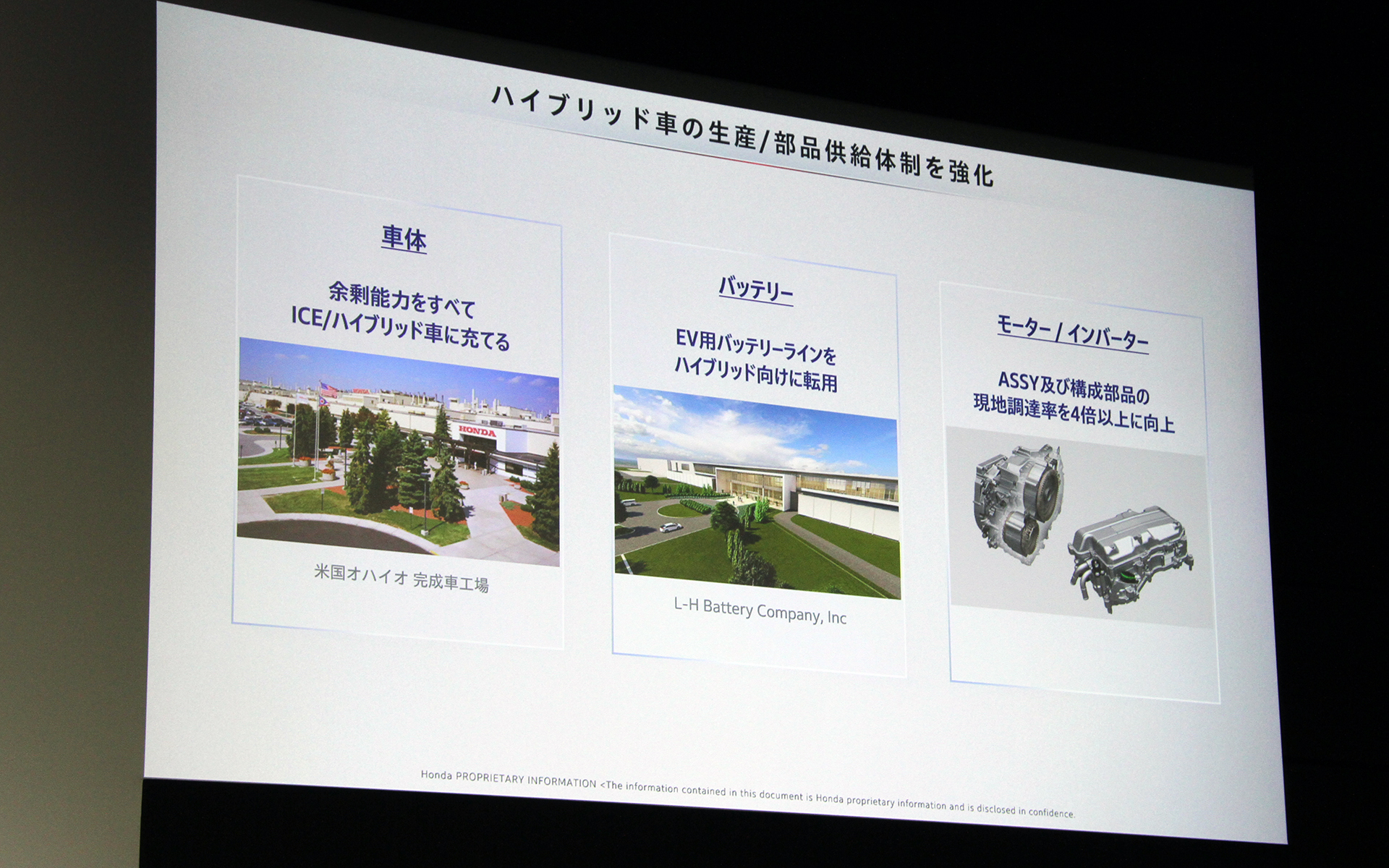 米国オハイオの完成車工場では、余剰能力をすべてICE/ハイブリッド車に充てるとともに、北米すべての工場でハイブリッド車の生産ができるようにする