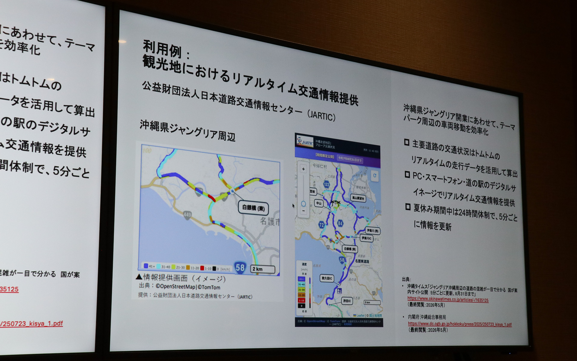 「ジャングリア沖縄」のオープンにあたり、JARTICに主要道路の交通状況データを提供