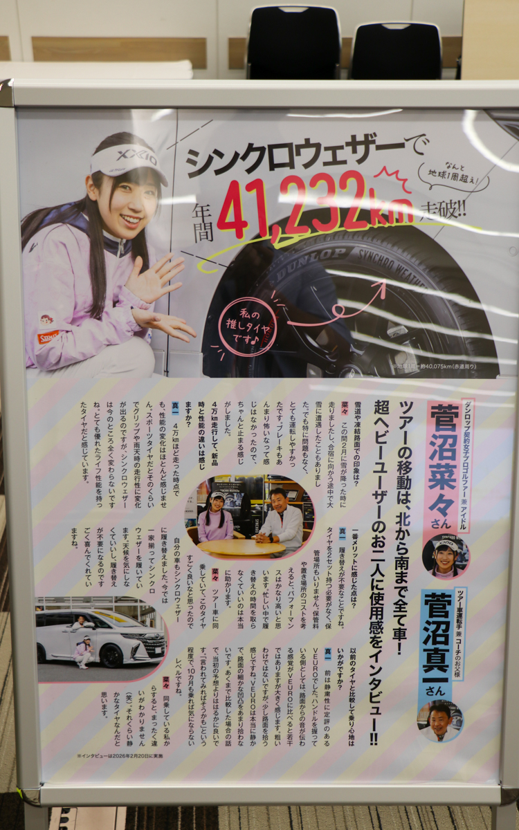 タイヤセレクトなどダンロップ系のタイヤ販売店の店舗用に制作したというポスター