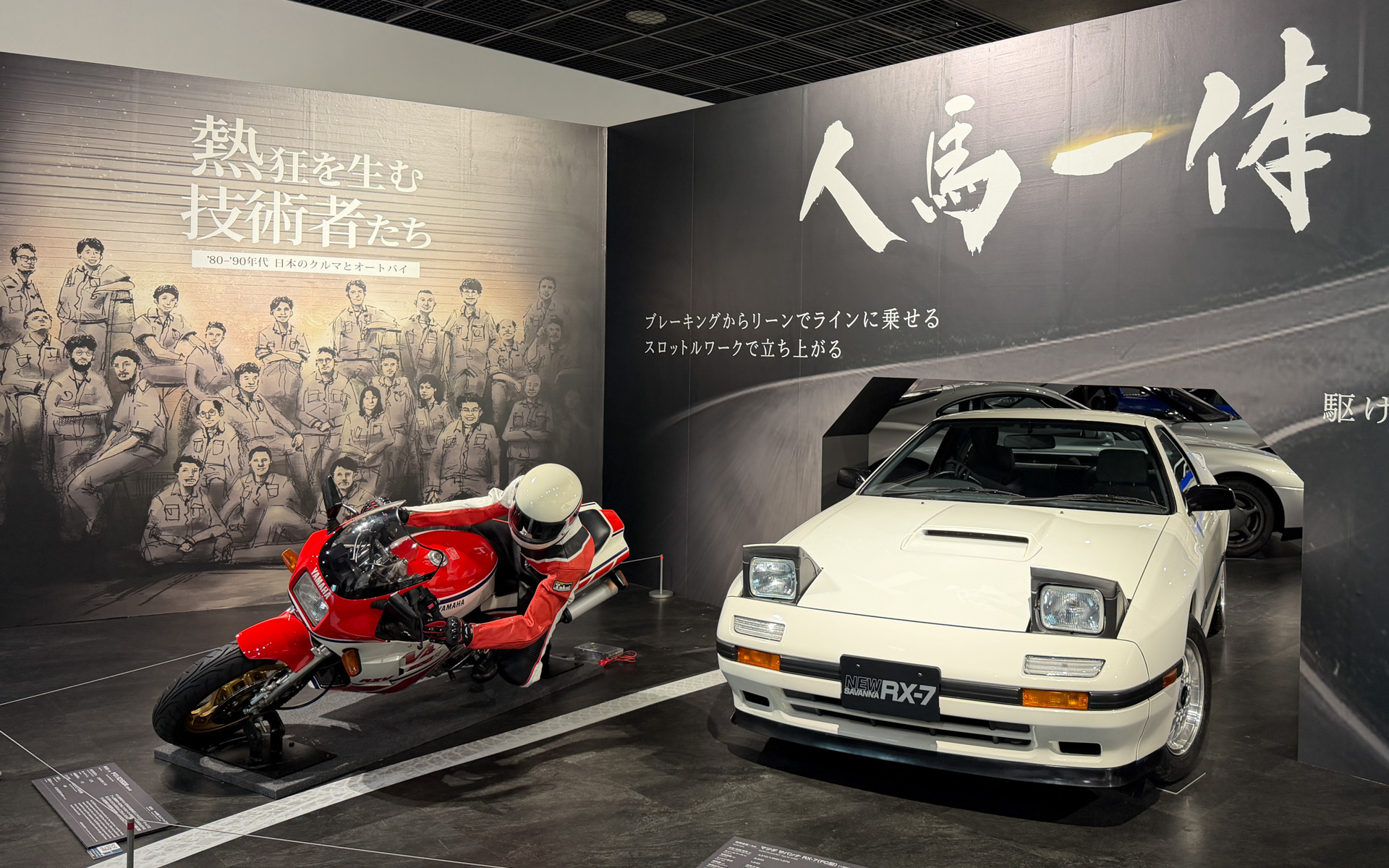 企画展「熱狂を生む技術者たち－'80-'90年代 日本のクルマとオートバイ－」の展示車両