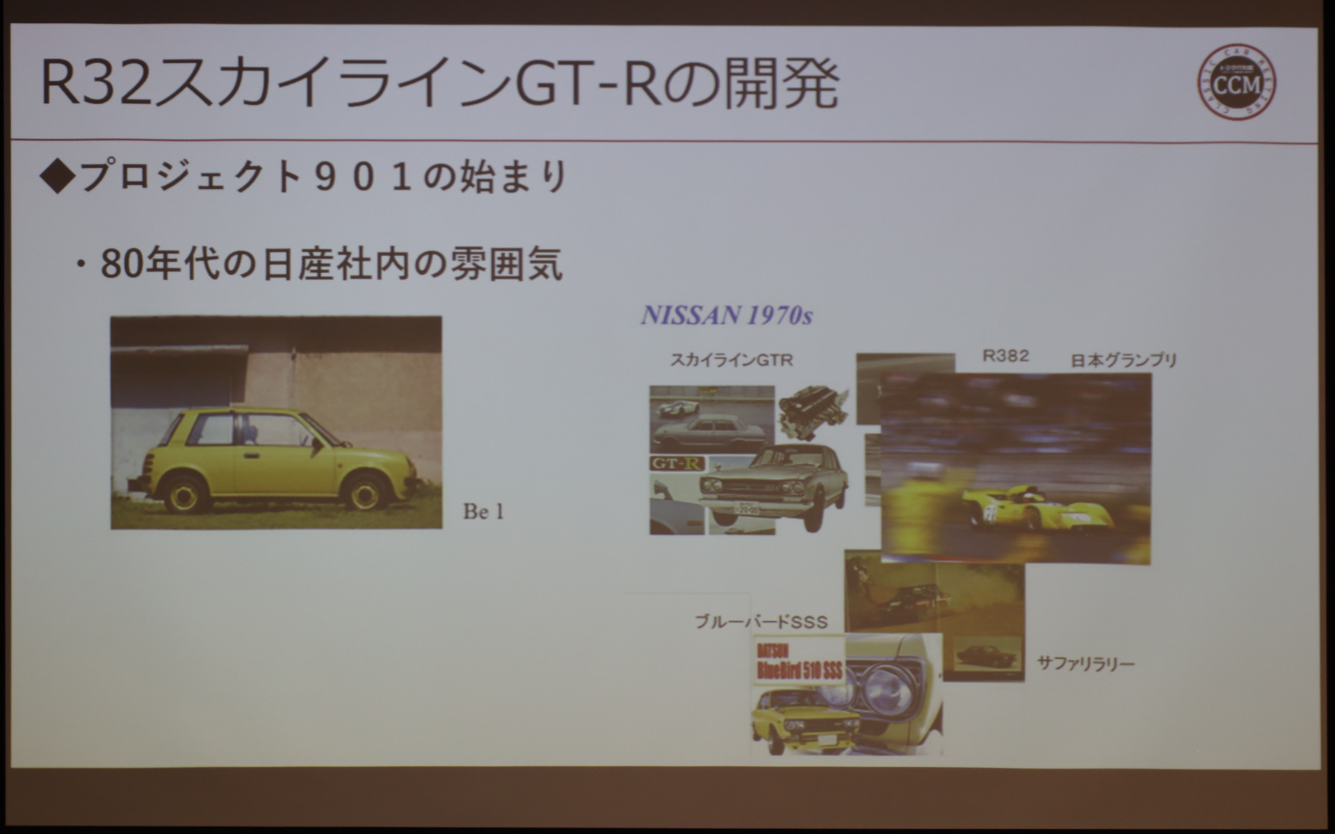 当時の日産社内では、Be-1の成功に対する対抗心から901活動につながっていったという