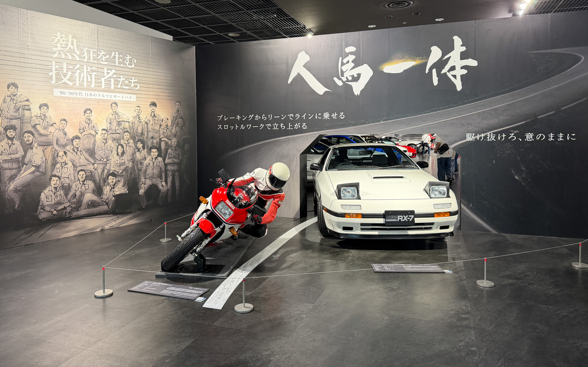 企画展「熱狂を生む技術者たち－'80-'90年代 日本のクルマとオートバイ－」の会場