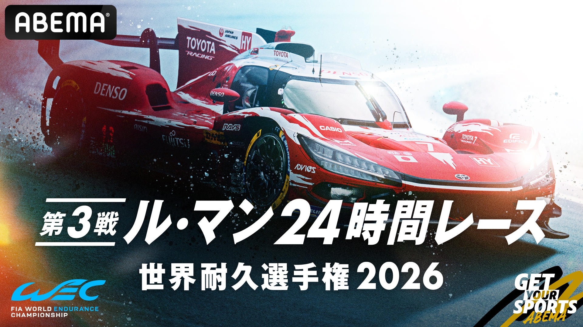 ABEMAでル・マン24時間レースを無料生中継