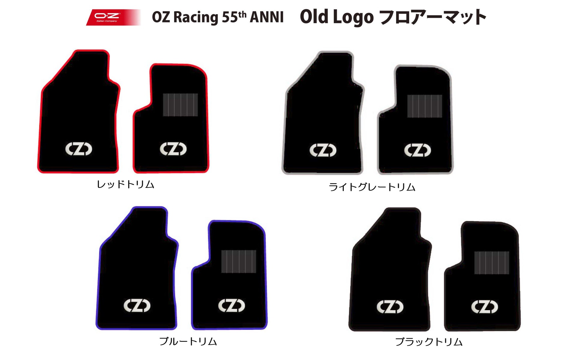 現在OZ Racing誕生55周年を記念して、旧ロゴを使ったフロアマットを期間限定で<a href="https://store.shopping.yahoo.co.jp/oz-japan/55thfm-custom-2pcs.html" class="n" target="_blank">専用Webサイト</a>にて発売している