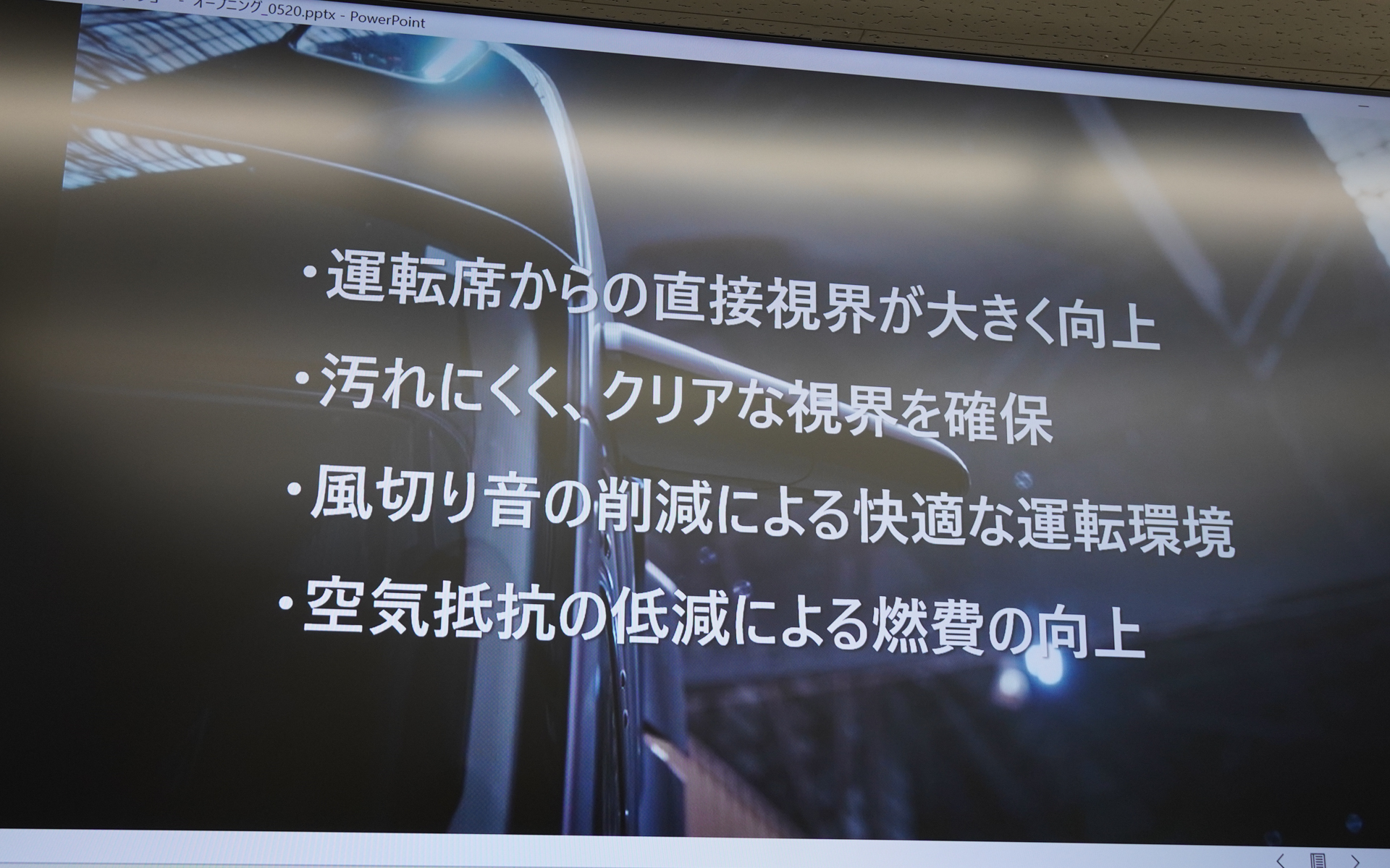 説明されたカメラモニターシステムのメリット