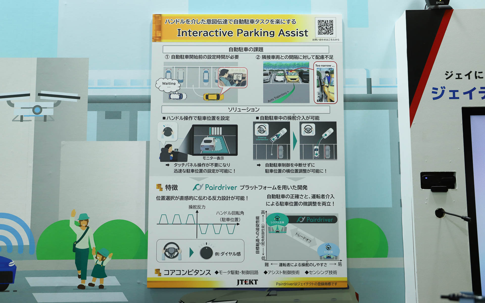 モビリティの領域では、新ステアリング制御システム「Pairdriver（ペアドライバー）」を用いた自動駐車システム「Interactive Parking Assist」も紹介。これまでの自動駐車では、センターディスプレイで駐車位置を指定する手間がかかったり、自動で駐車すると位置が枠の中央になるため、隣のクルマとの間隔が狭くなって乗り降りがしづらくなったりするという課題があった。Interactive Parking Assistではこれを解決すべく、ステアリング操作だけで駐車枠や駐車枠内の位置を指定できるようにしているのが特徴となる。さらにこの技術は、ステアバイワイヤシステムではない、機械式電動パワーステアリングに搭載可能としているとのこと。自動駐車システムの普及に貢献するソリューションになるのではないだろうか