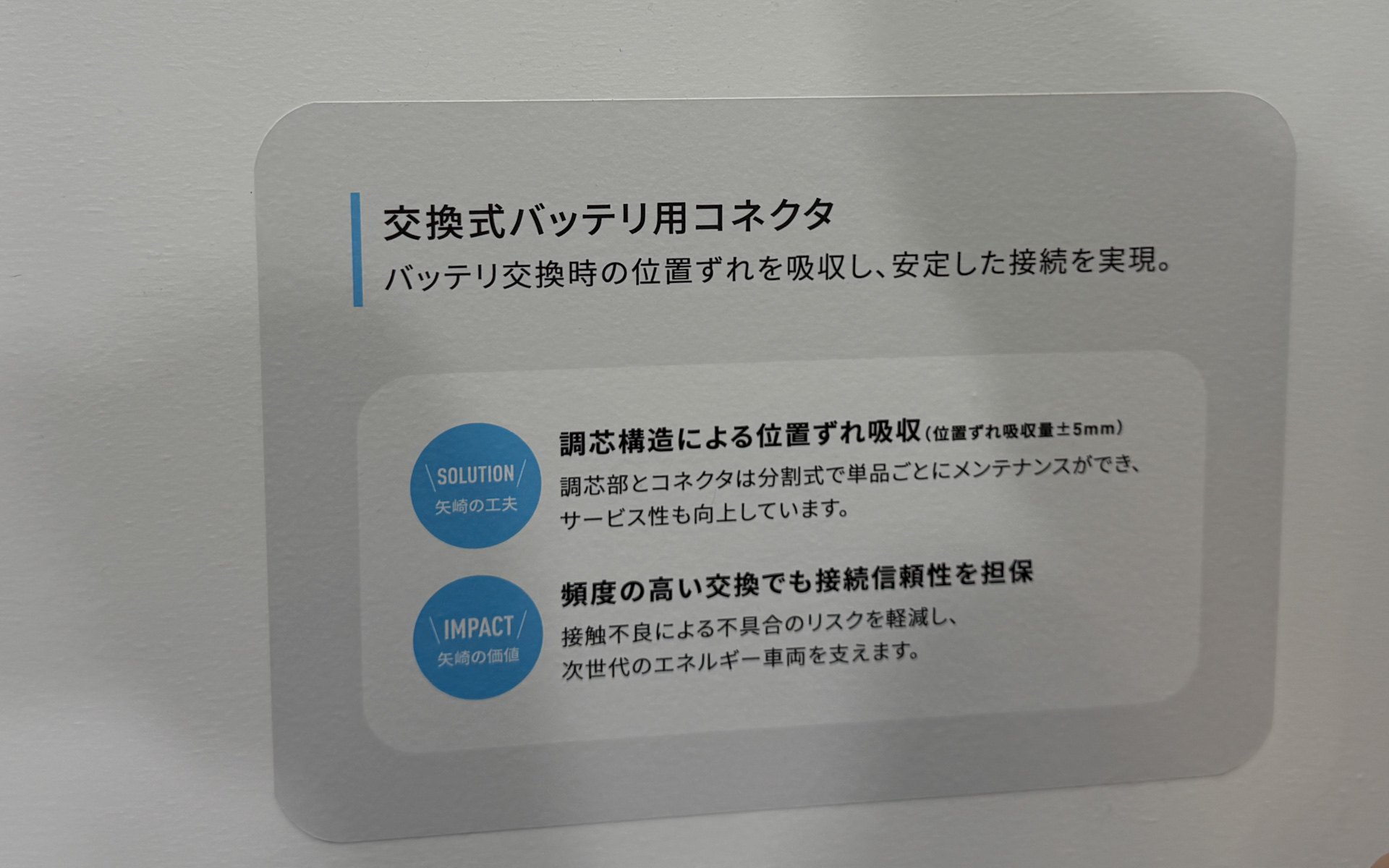 交換式バッテリ用コネクタは、交換式バッテリに対応したクルマとバッテリの電気接続用コネクタ。車両とバッテリパック等の位置ズレを吸収できる構造を提案している