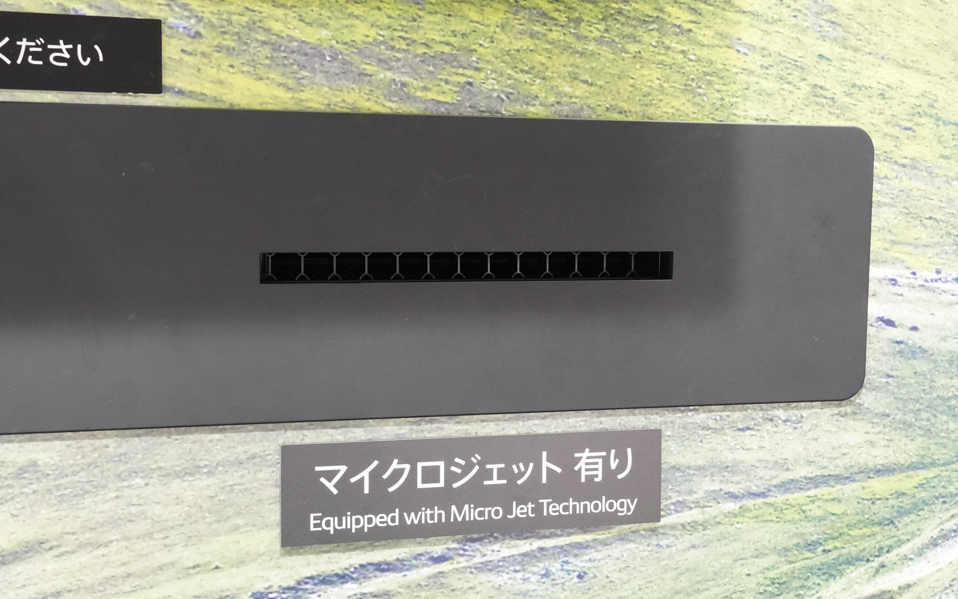 「マイクロジェット」気流制御の吹き出し口。実際に風にあたって違いを感じられる