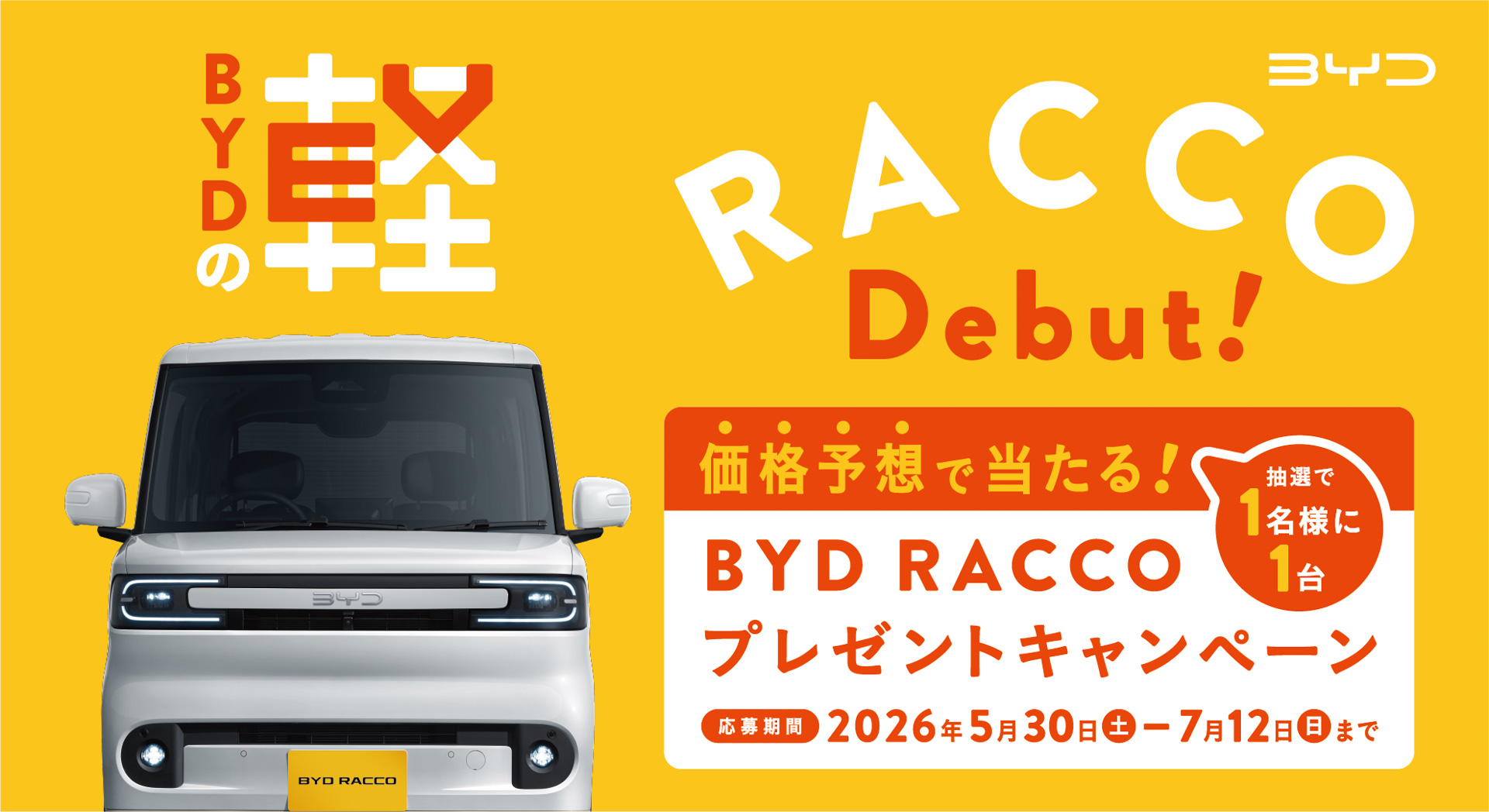 BYD RACCO 300Premium 価格当てキャンペーン
