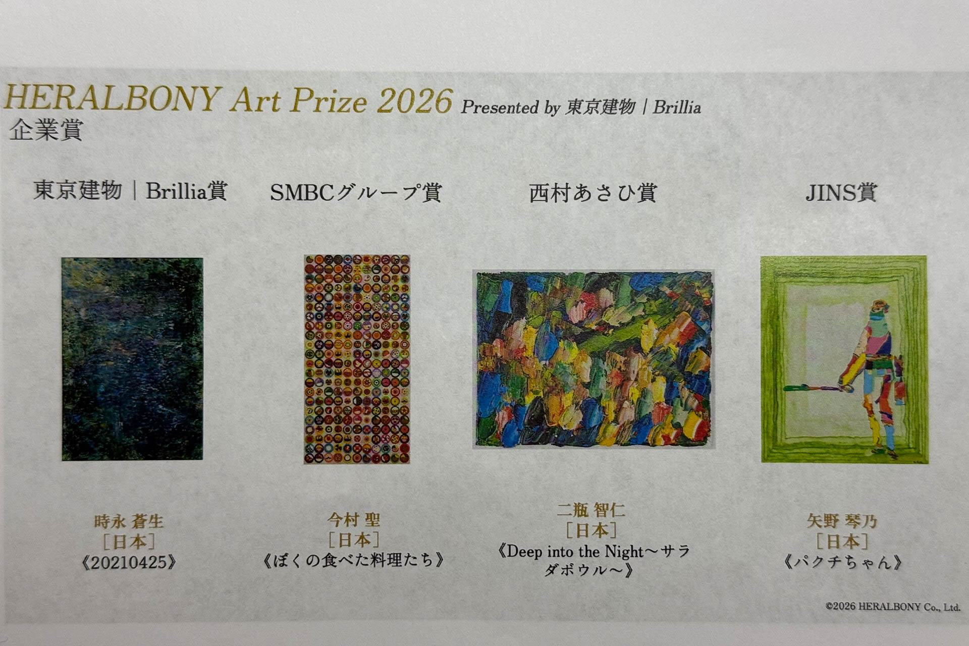 協賛企業が選出する企業賞の受賞作品