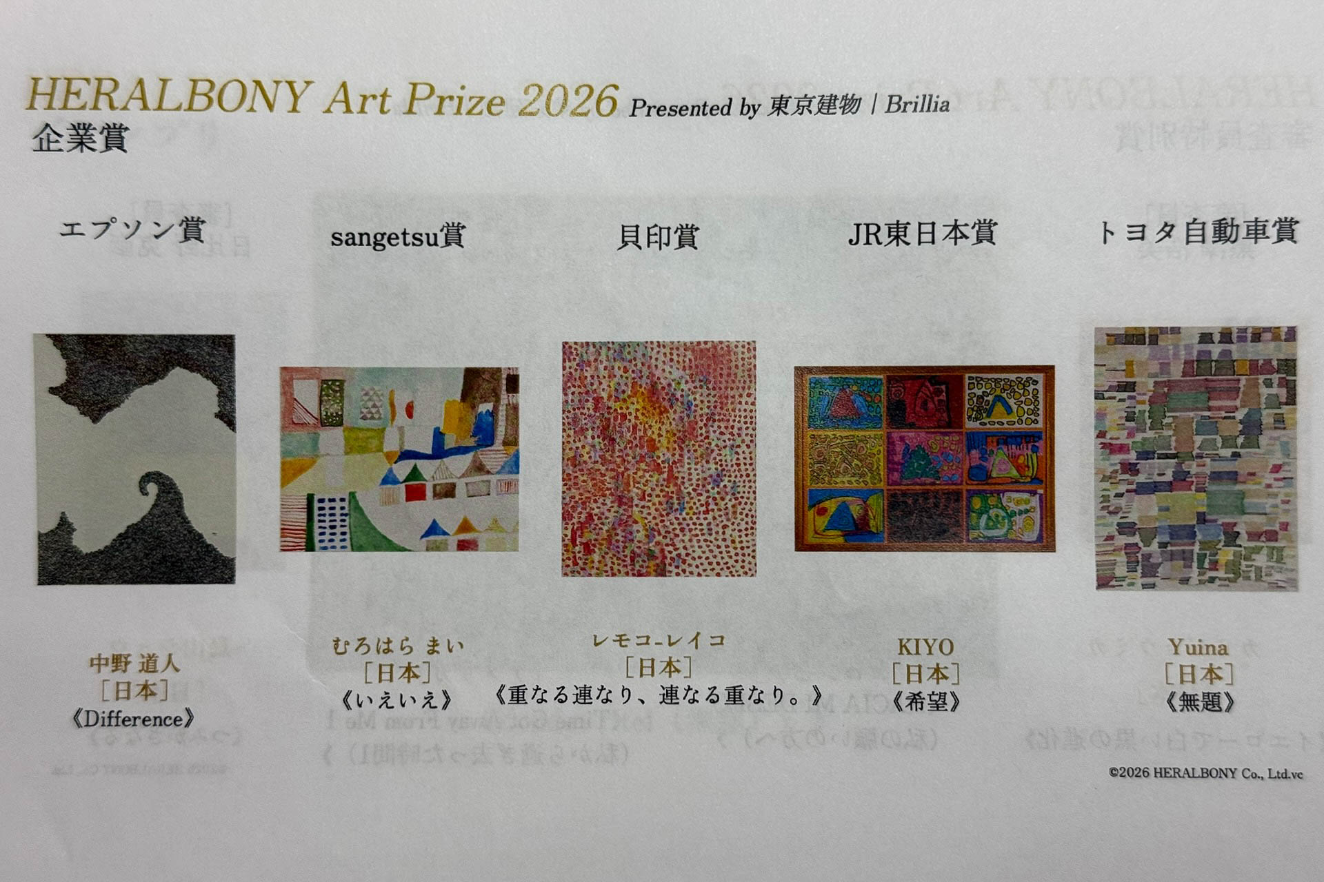 協賛企業が選出する企業賞の受賞作品
