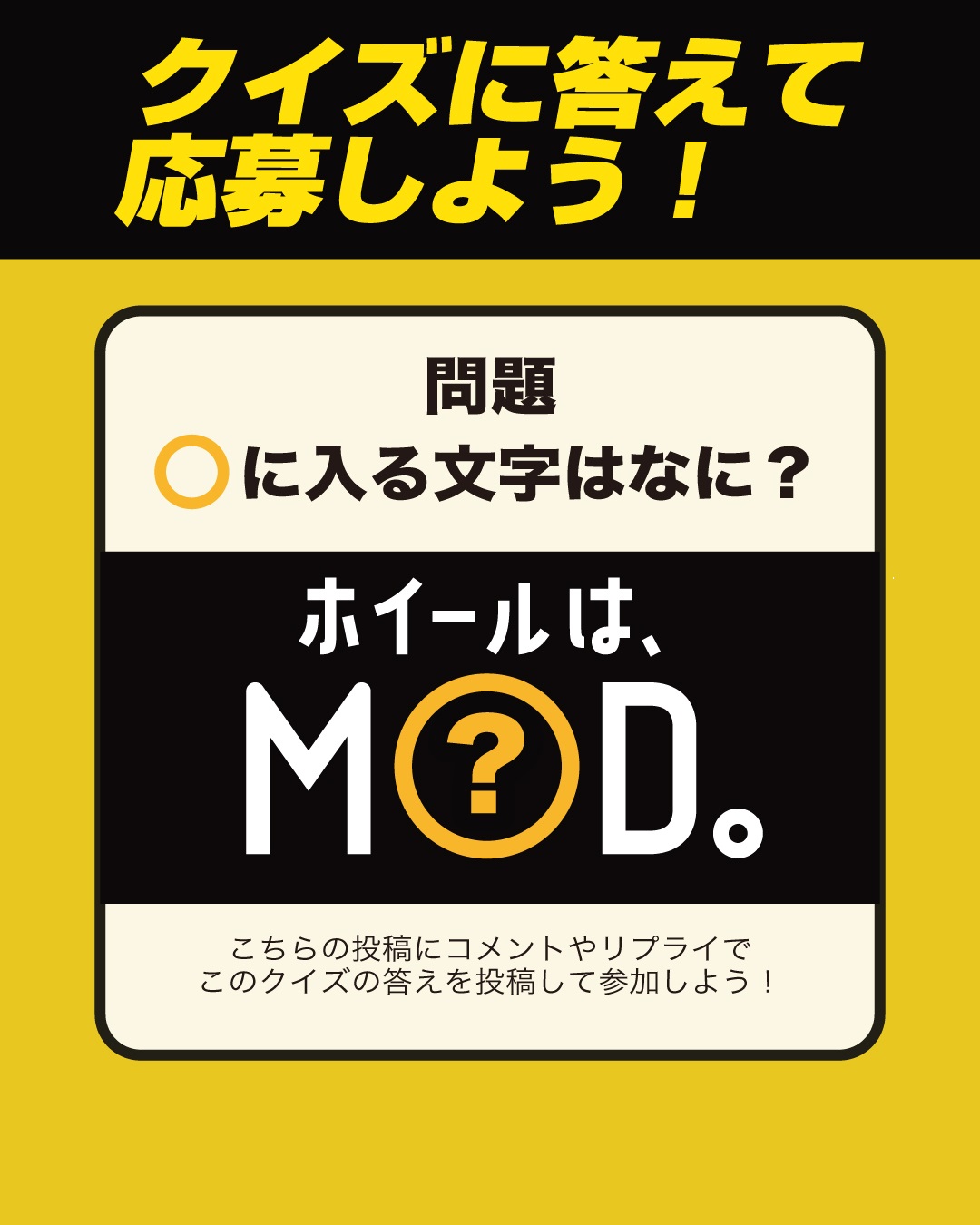 クイズは「ホイールは、M〇D。」の〇に入る文字を答えるだけ