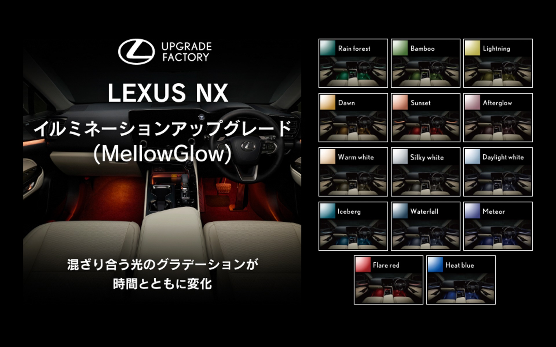 レクサス「NX」の室内空間をグラデーションで彩るイルミネーションアップグレード「メロウグロウ」が登場した