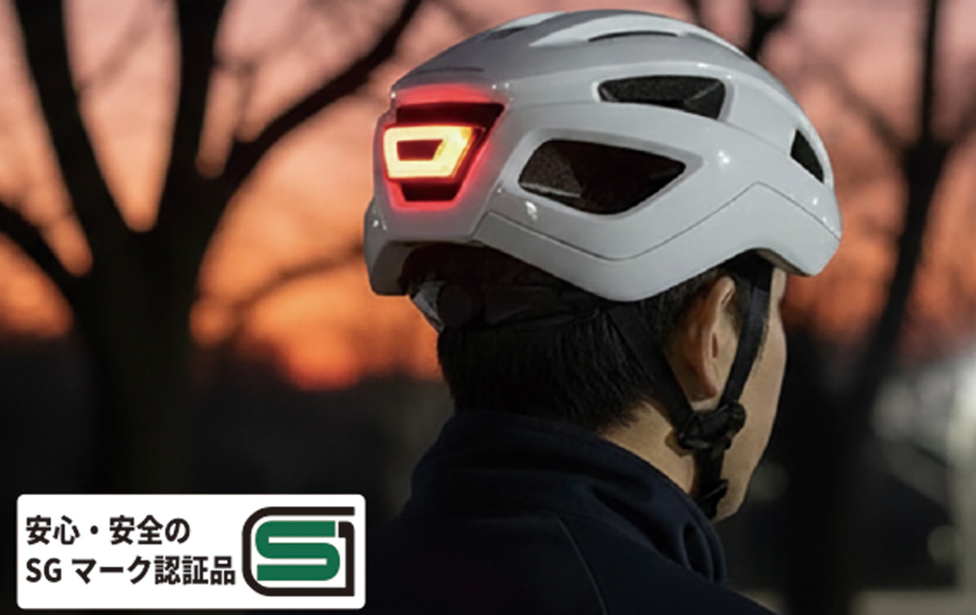 高輝度LEDが点灯（点滅）するので夜間や薄暗い時間帯でもドライバーから視認しやすい。一般財団法人 製品安全協会が定めた安全基準に適合する「SG規格認証品」となっている
