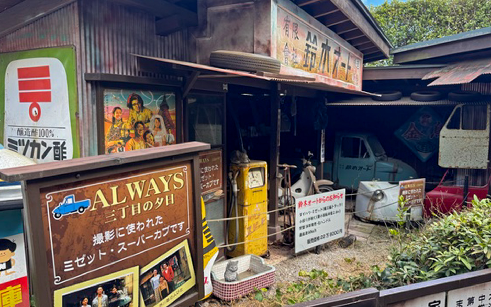 映画「ALWAYS 三丁目の夕日」の鈴木オートをイメージしたエリアでは、実際に使用されたクルマを見ることができます