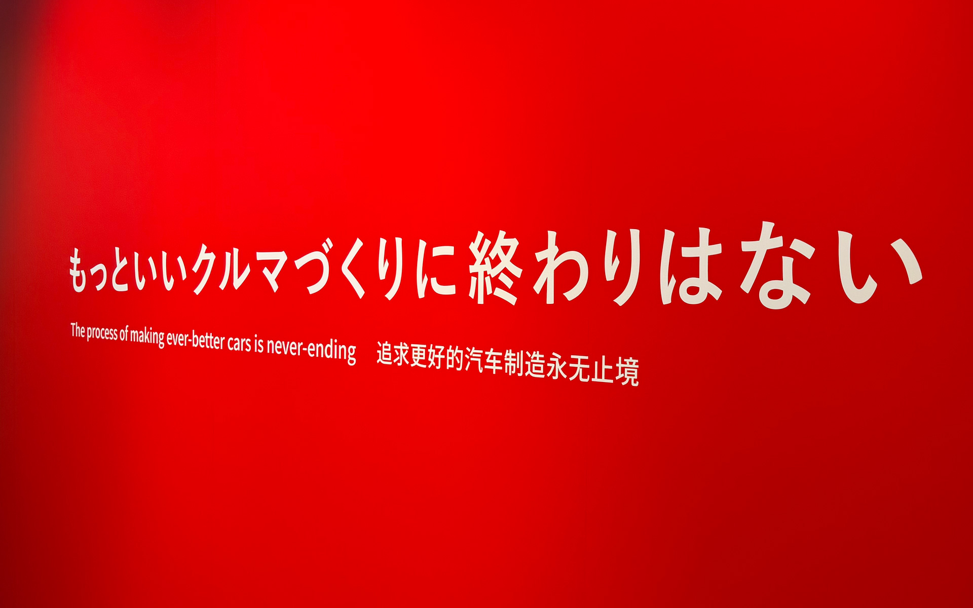 最後の展示は、「もっといいクルマづくりに終わりはない」というメッセージ