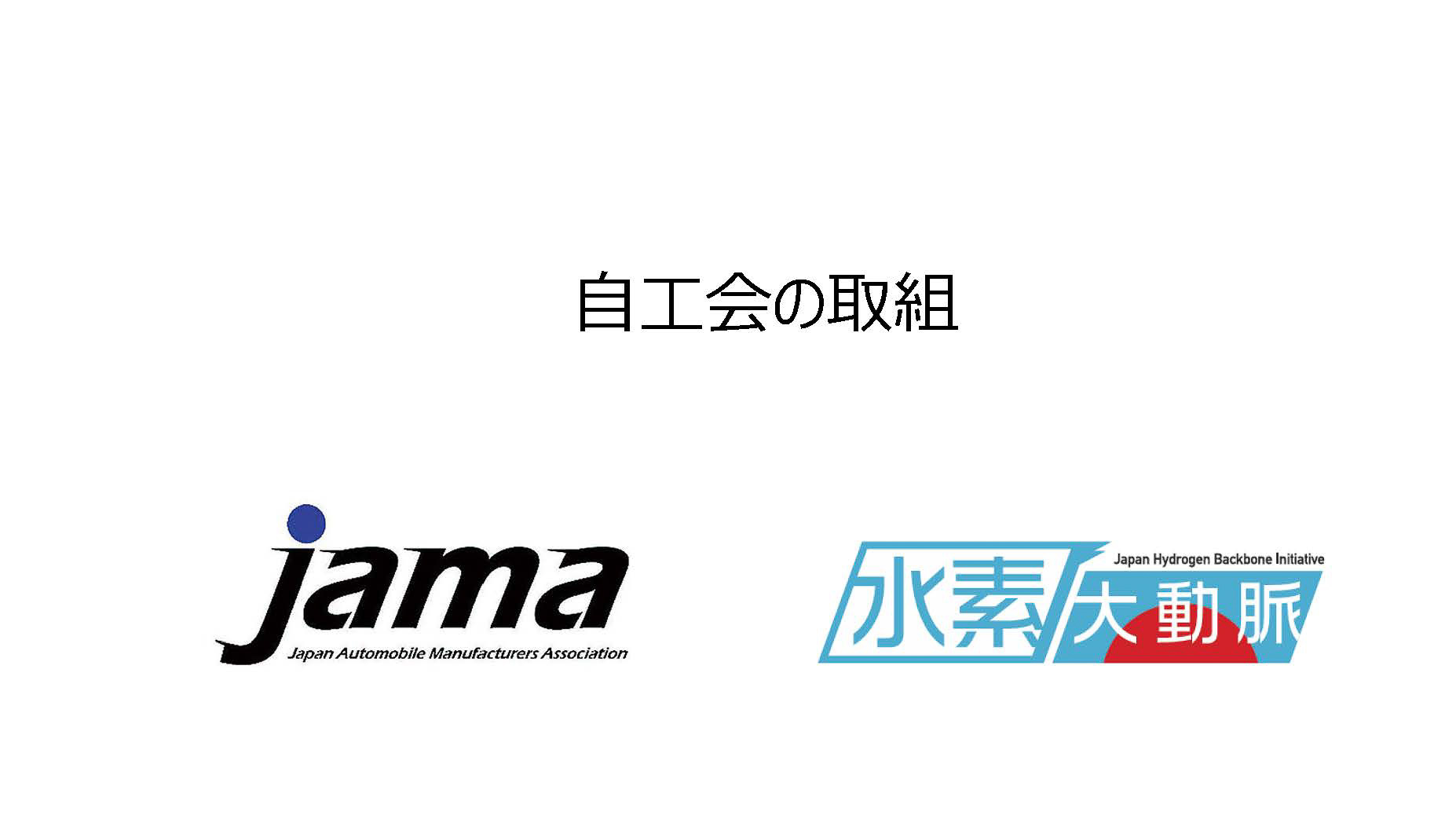水素大動脈という自工会の取り組み