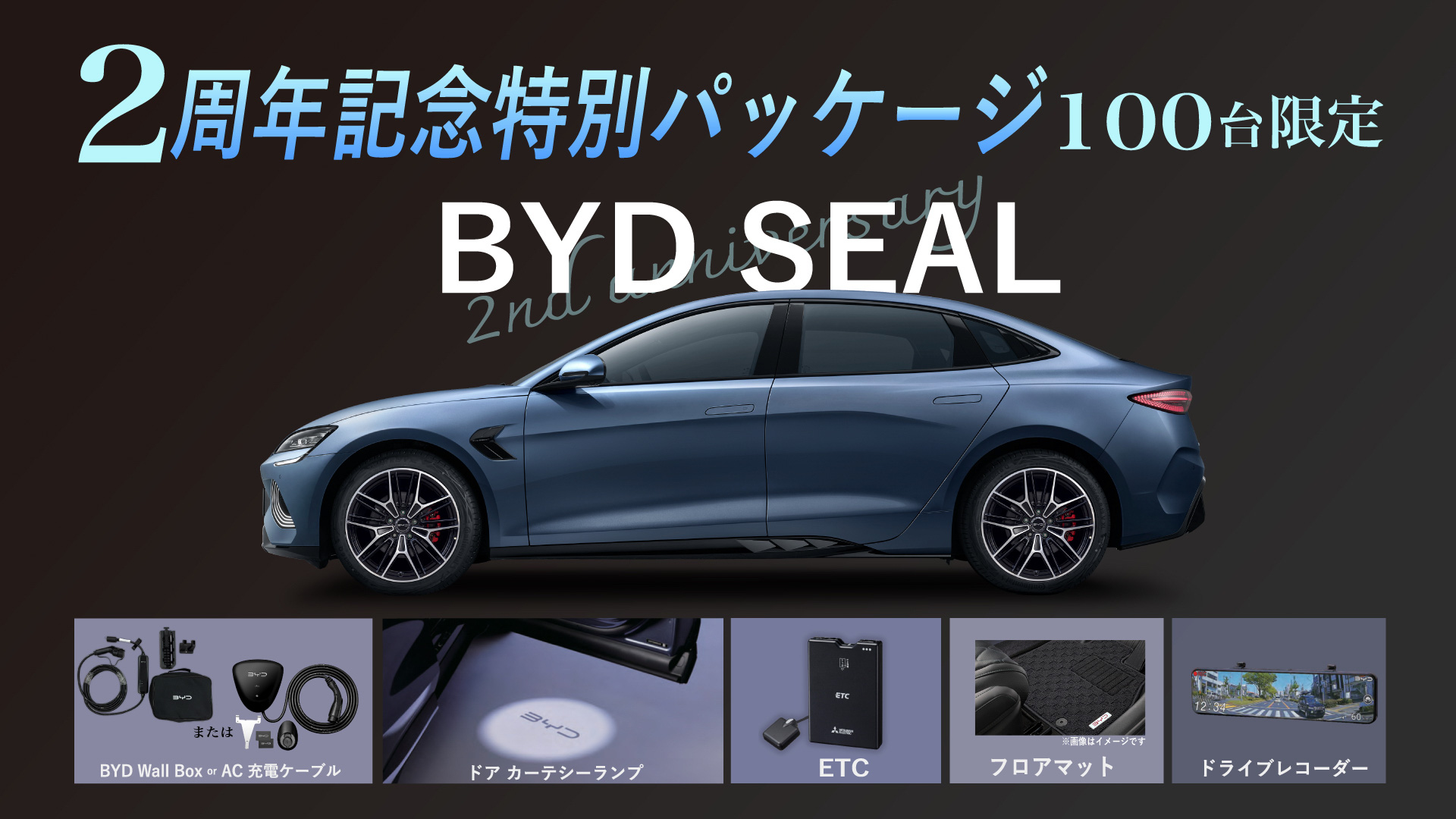 BYD SEAL 発売2周年記念キャンペーン