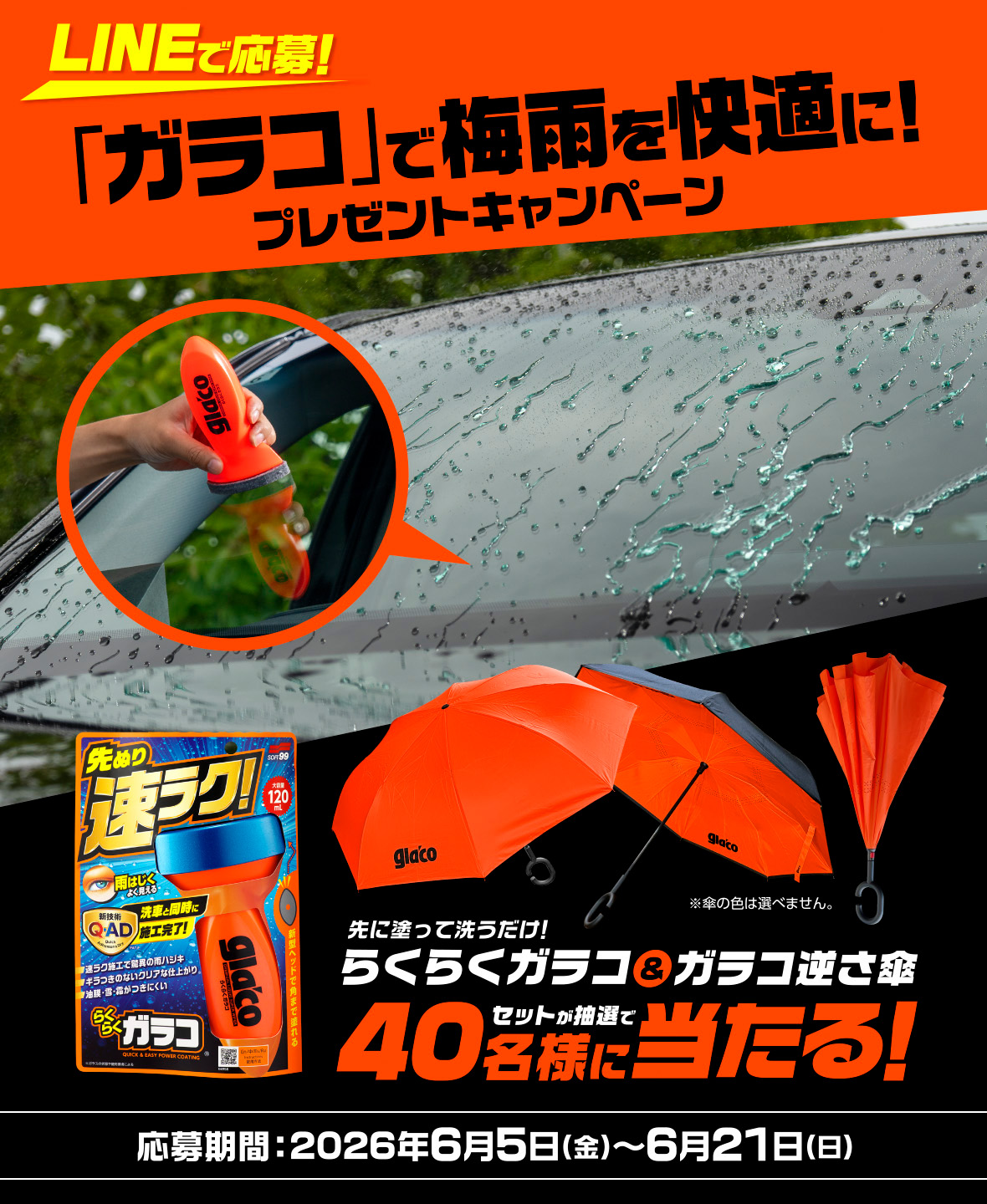 ガラコで梅雨を快適に！プレゼントキャンペーンが開催されている