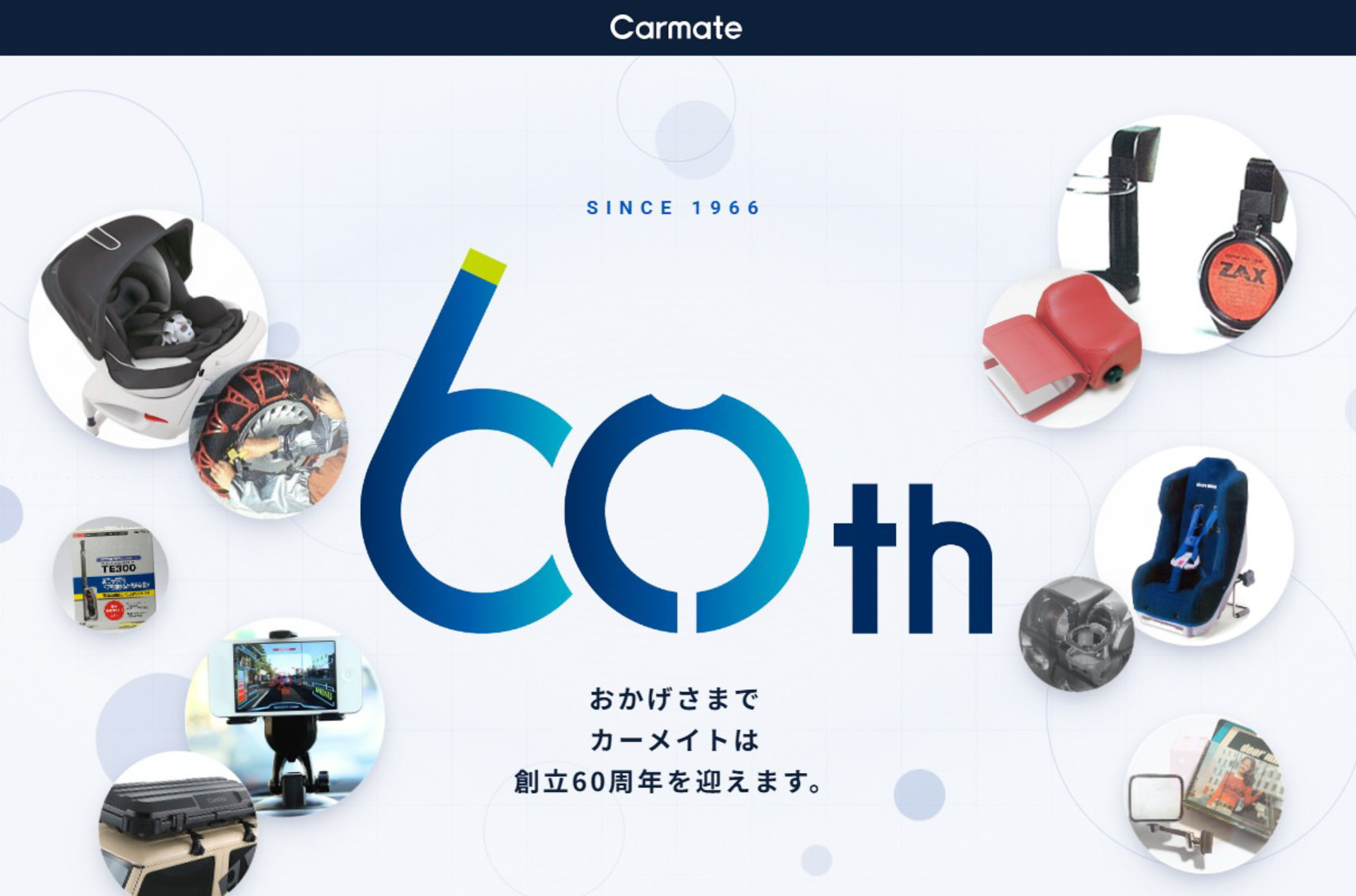 「カーメイト60周年記念サイト」