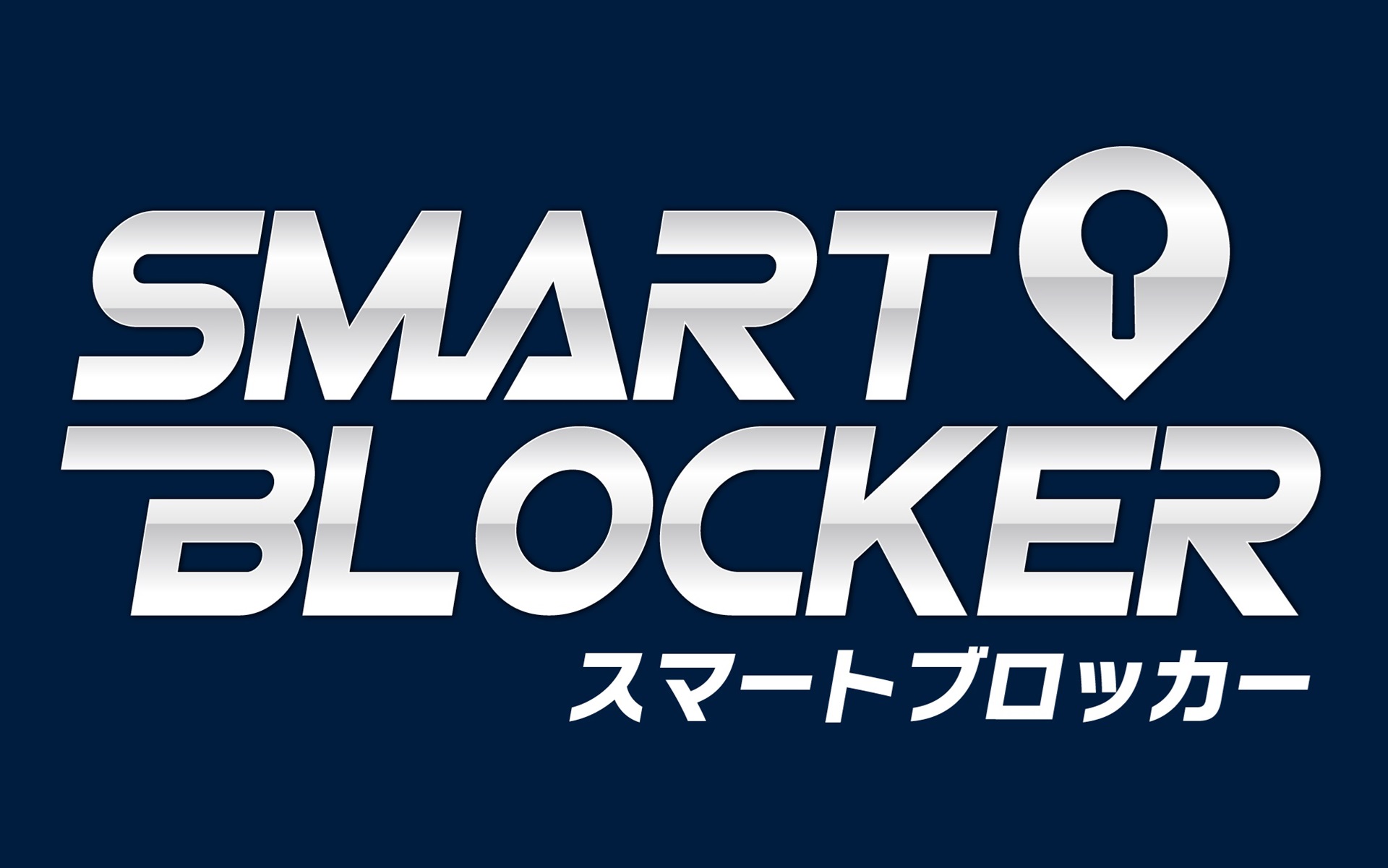 スマートブロッカーのロゴ