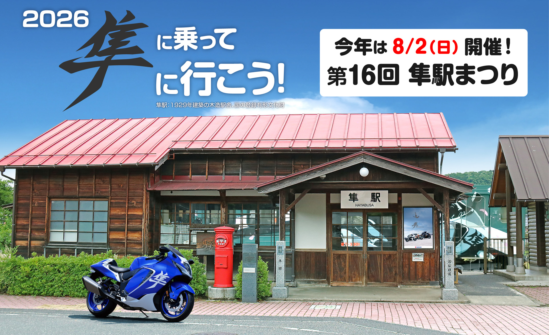 8月2日開催の「第16回 隼駅まつり」