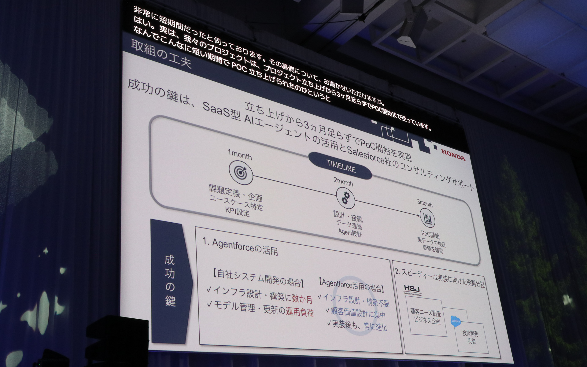 すでに確立されているAgentforceを採用し、HSJとSalesforceで役割分担を行なったことで3か月という短期間でPOC開始に至るスピード感が実現できた