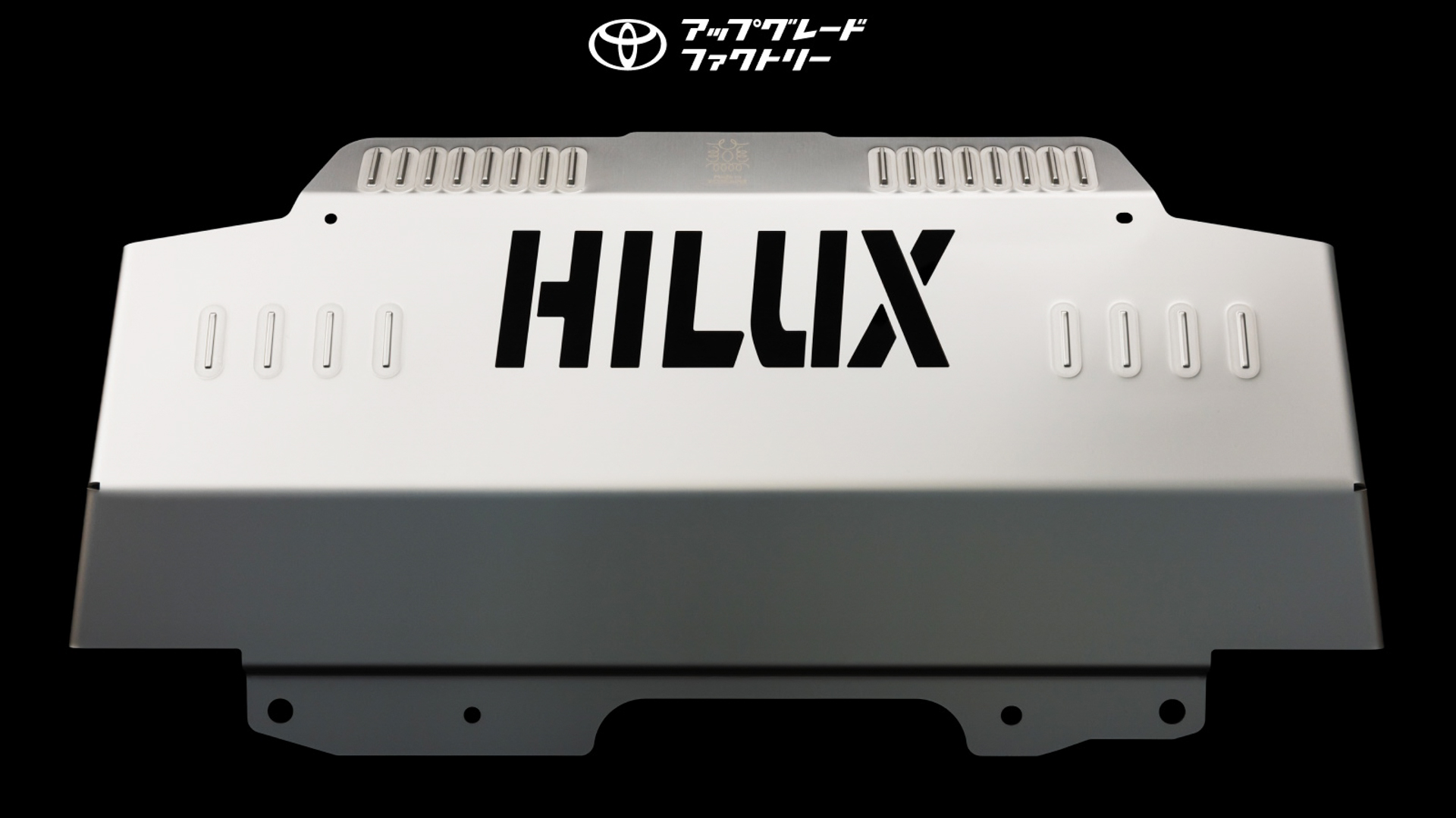 士別フィンとアルミ製アンダーカバーを一体成型にした。サイズは446×893×106mm（縦×横×高さ）