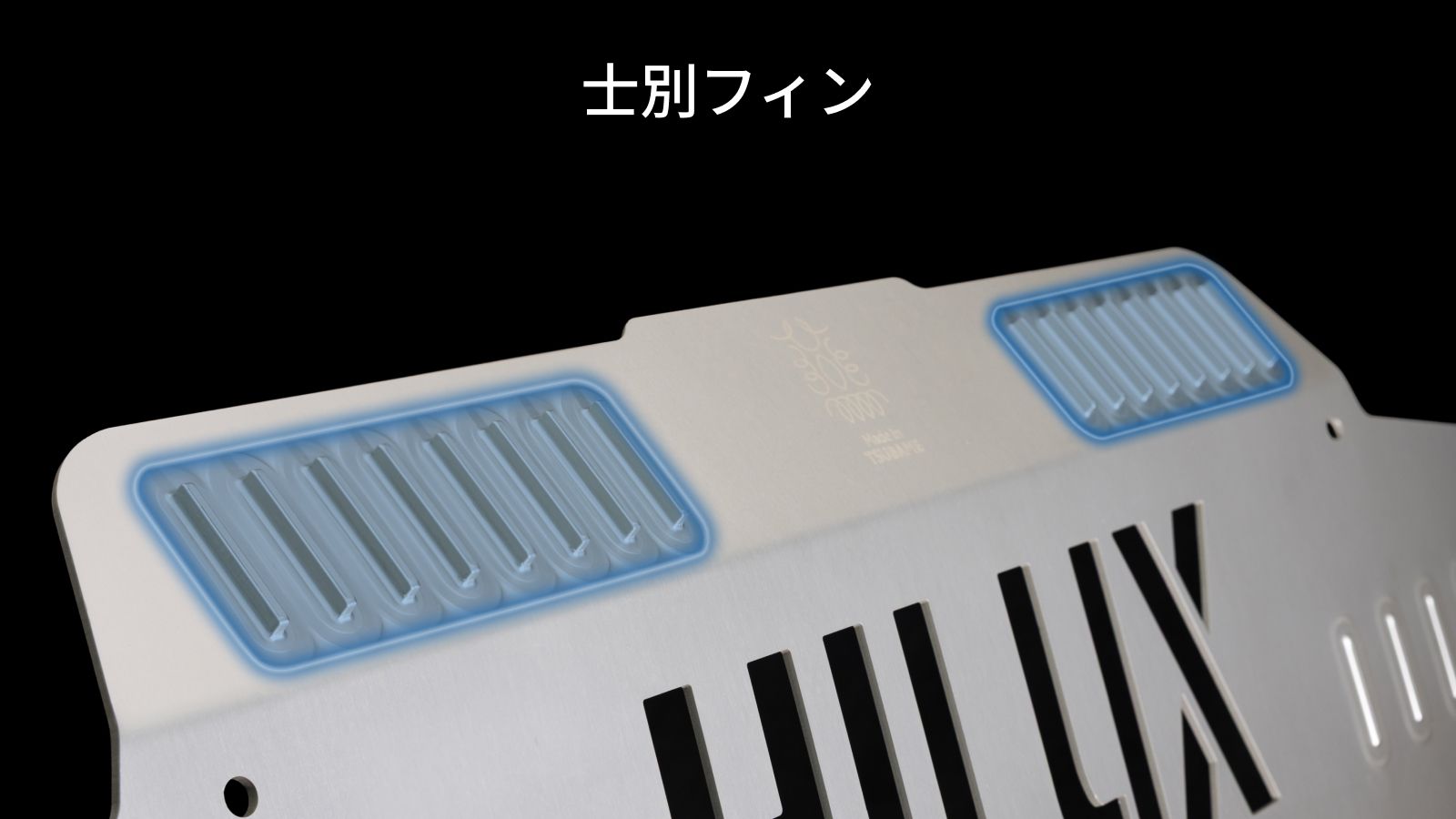 3mmのアルミ板から高さ5mmの士別フィンを継ぎ目なく一体成型