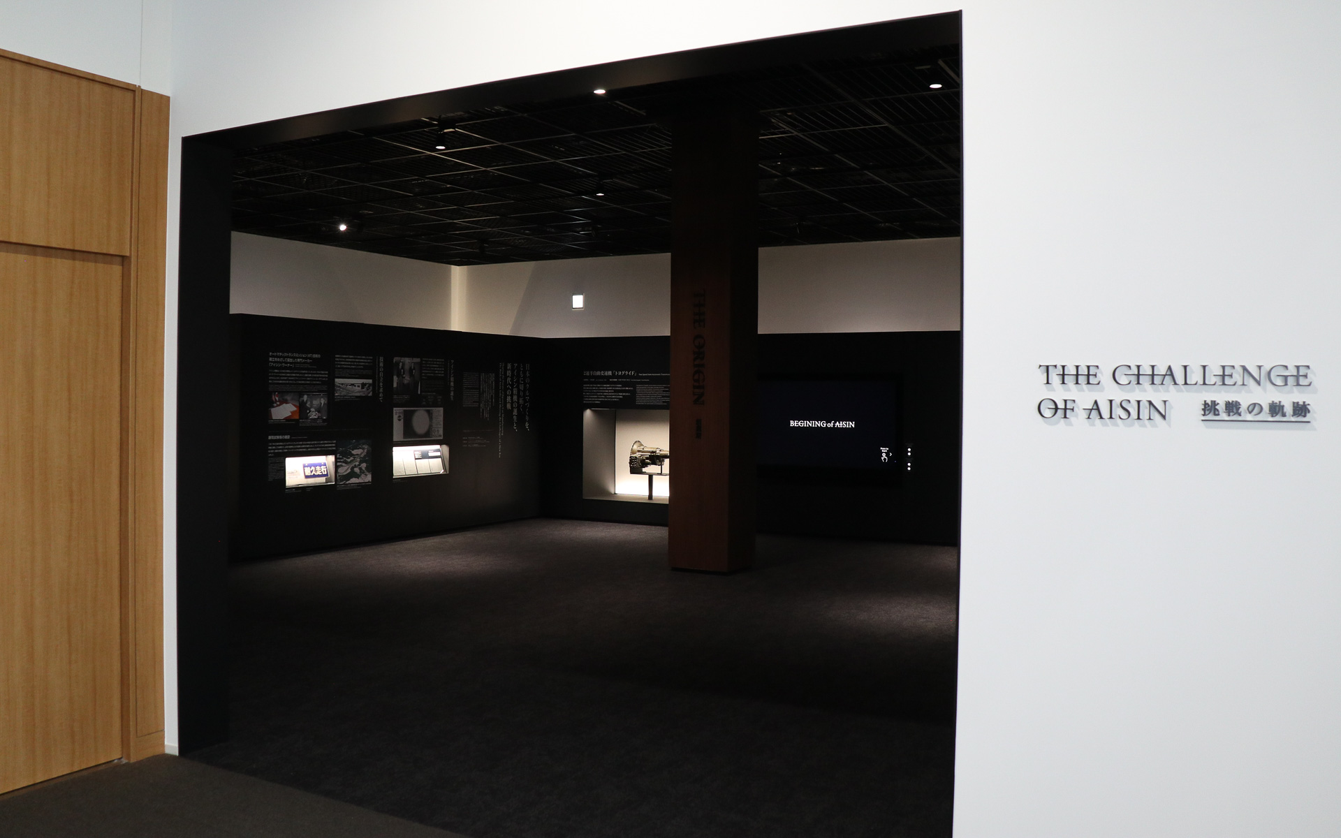 展示内容をリニューアルした「ヒストリーゾーン」。入口の脇に今回のリニューアルのテーマとなった「THE CHALLANGE OF AISIN 挑戦の軌跡」の文字も刻まれている