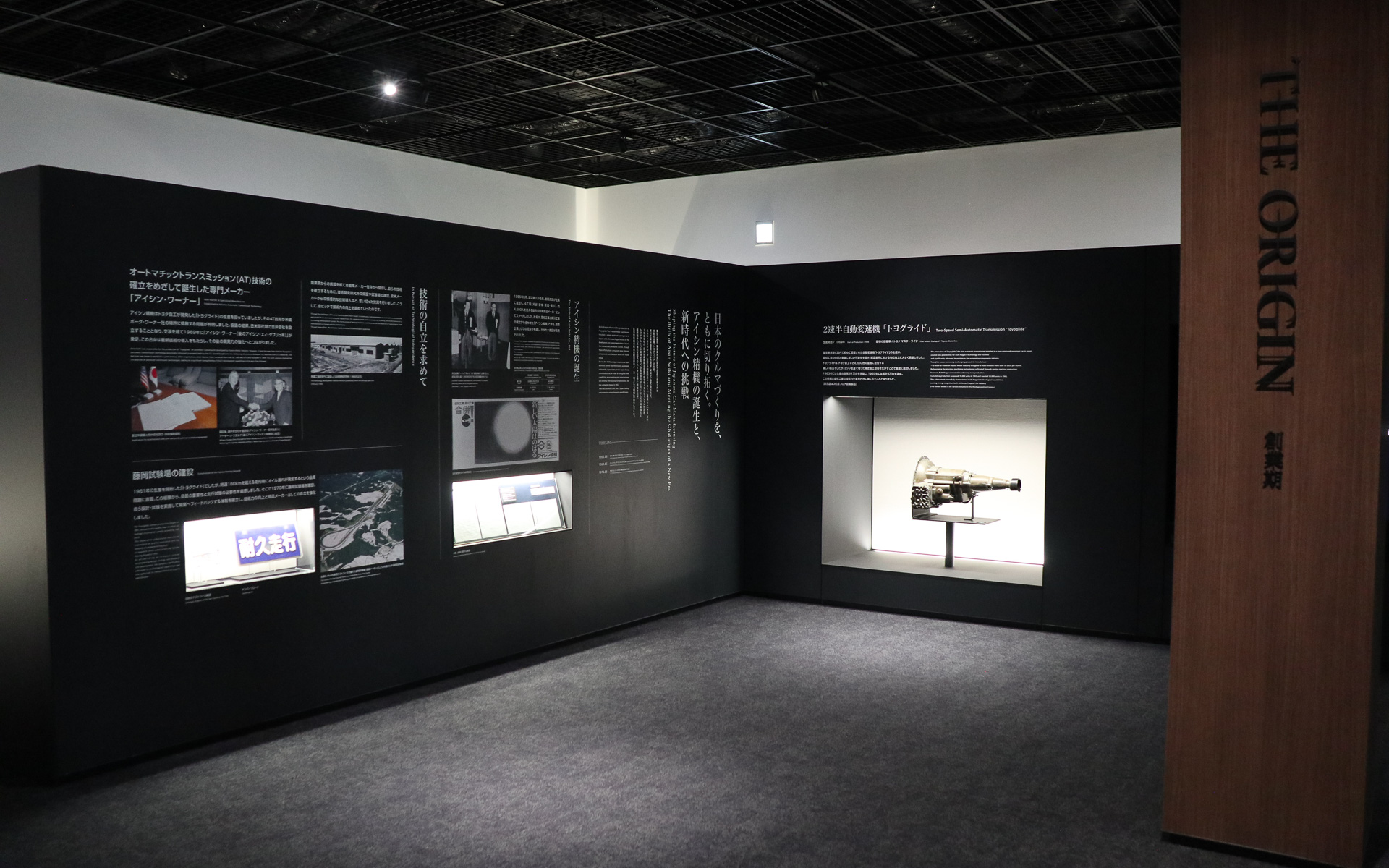 1940年代～1970年代の「創業期」展示
