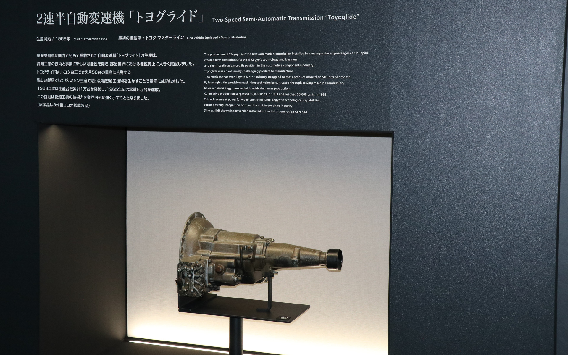 2速半自動変速機であるトヨグライドの展示