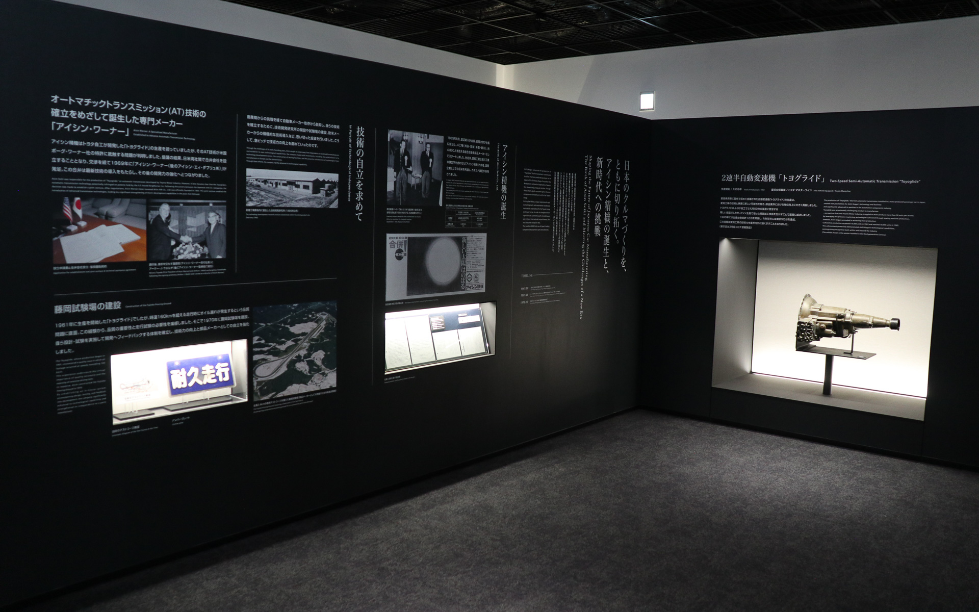 「東海航空工業」としての創業時から1965年8月の「アイシン精機」誕生といった創業初期の歴史についてパネルで解説