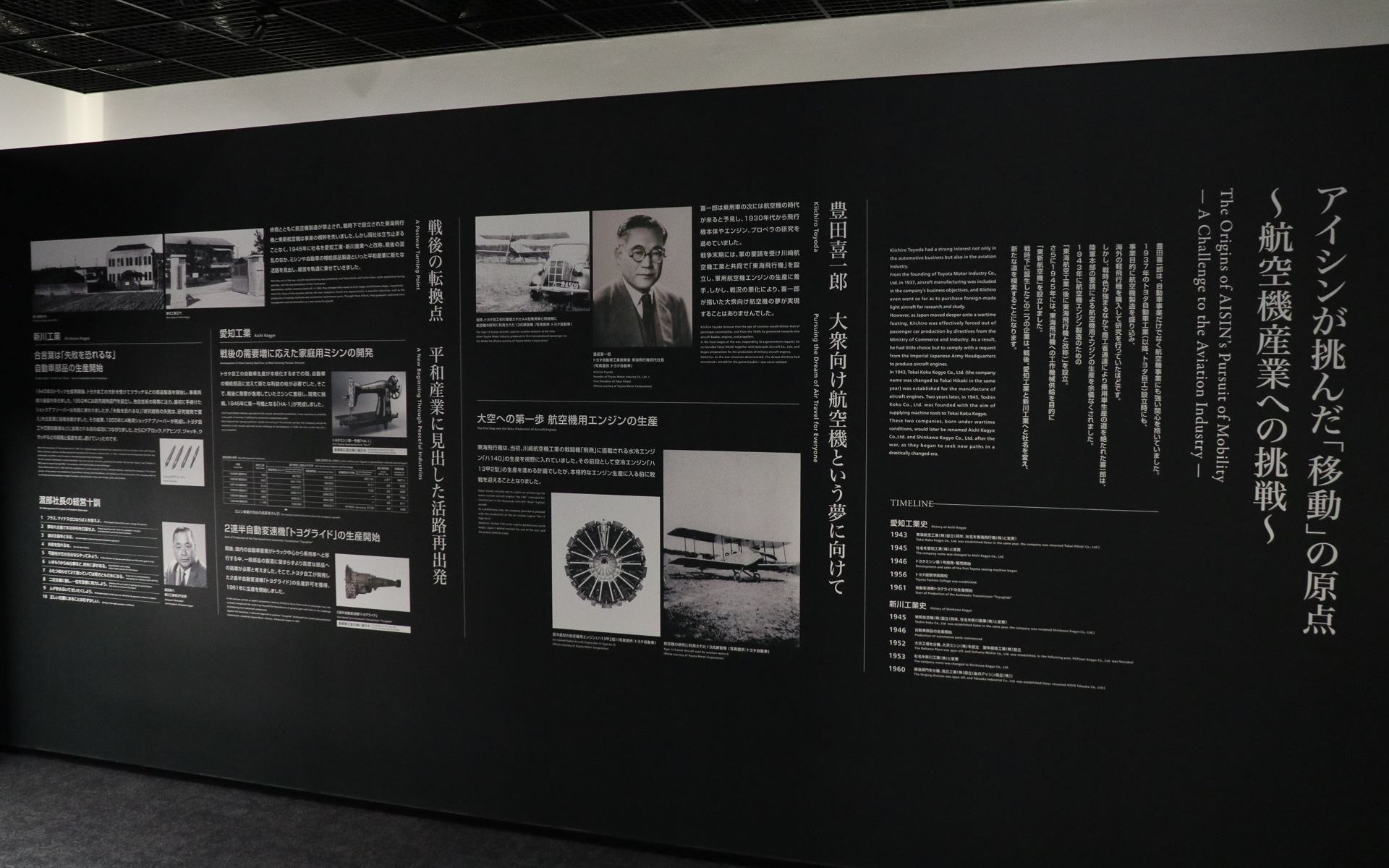 「東海航空工業」としての創業時から1965年8月の「アイシン精機」誕生といった創業初期の歴史についてパネルで解説