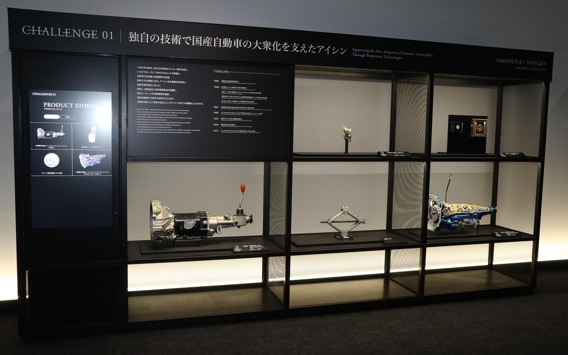 「CHALLENGE 01」独自の技術で国産自動車の大衆化を支えたアイシン