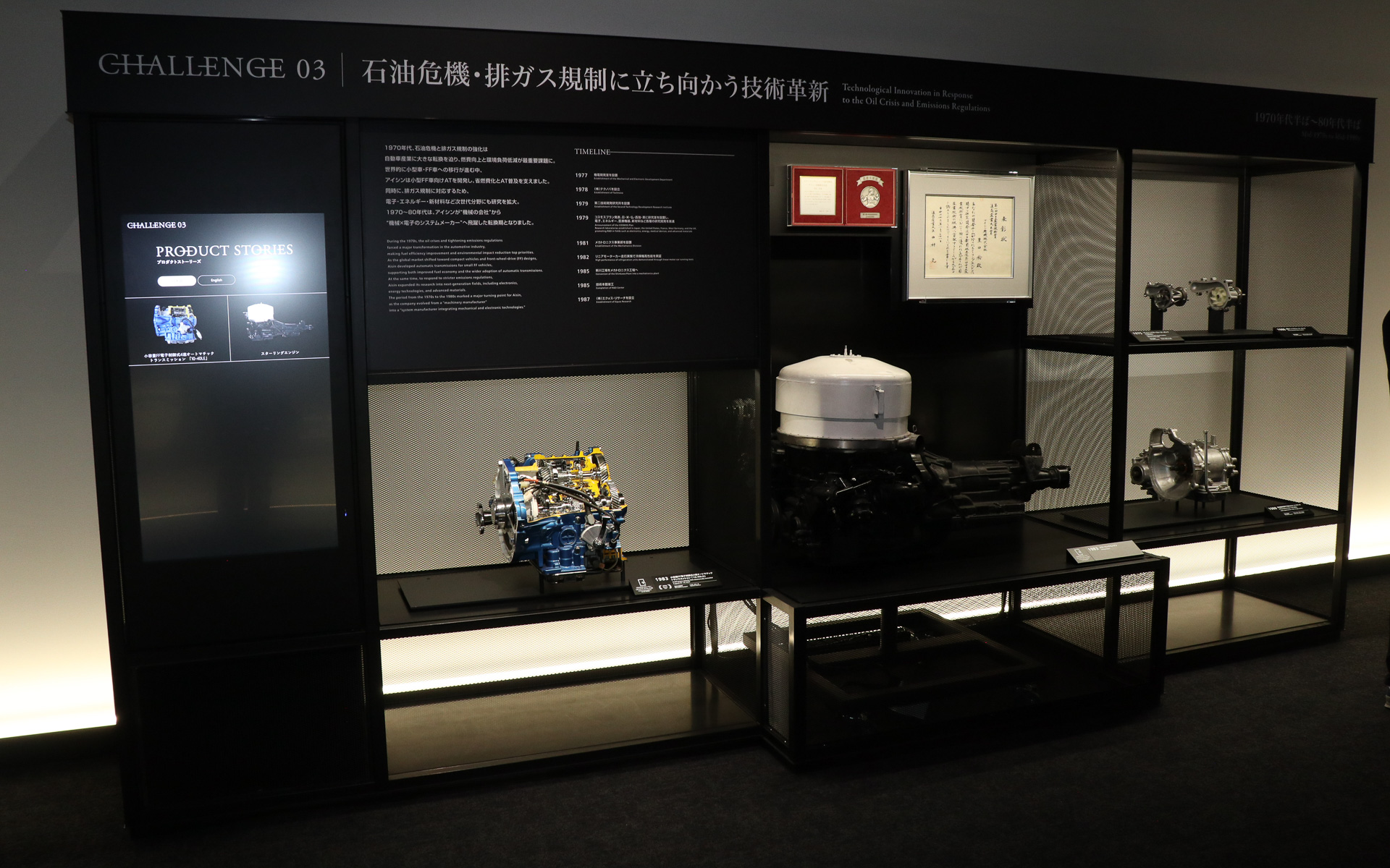 「CHALLENGE 03」石油危機・排ガス規制に立ち向かう技術革新