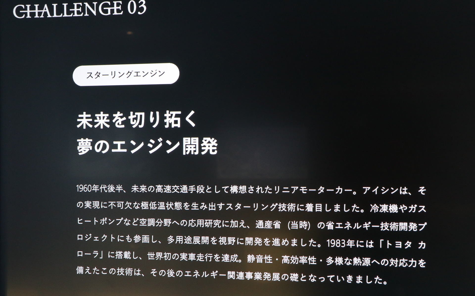 スターリングエンジンの解説パネル