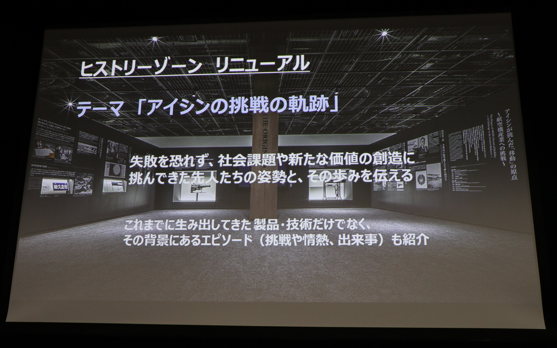 リニューアルのテーマは「アイシンの挑戦の軌跡」